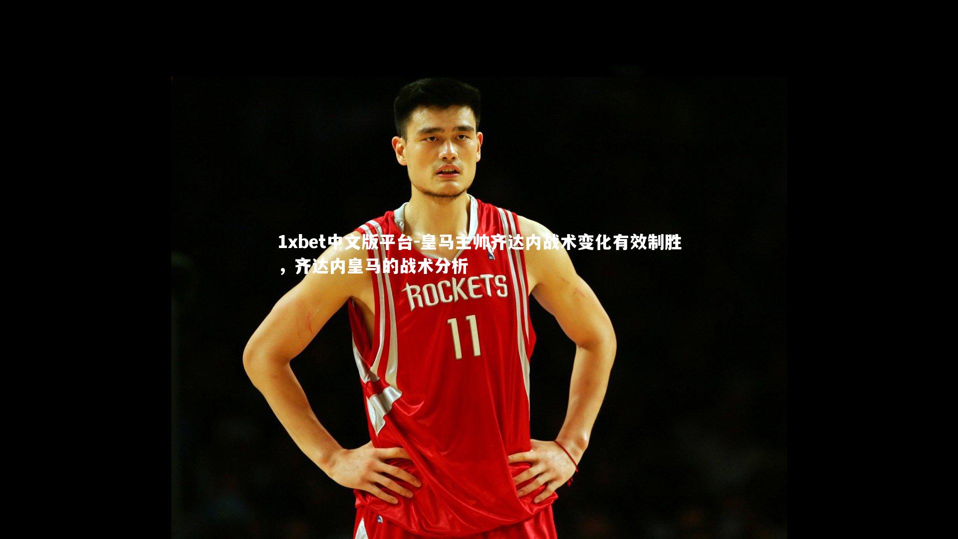 皇马主帅齐达内战术变化有效制胜，齐达内皇马的战术分析