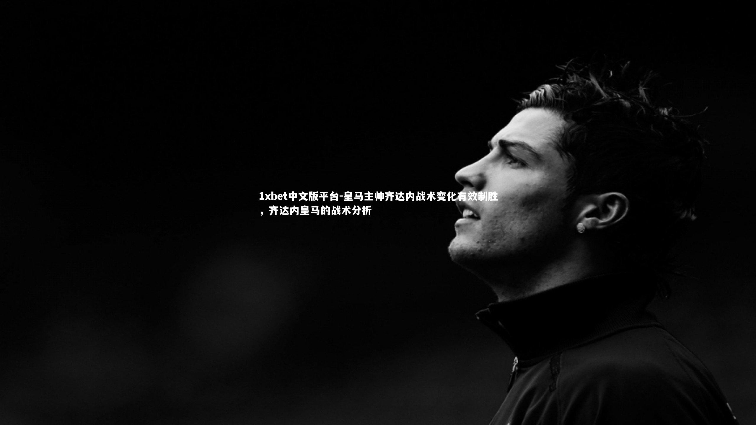 皇马主帅齐达内战术变化有效制胜，齐达内皇马的战术分析