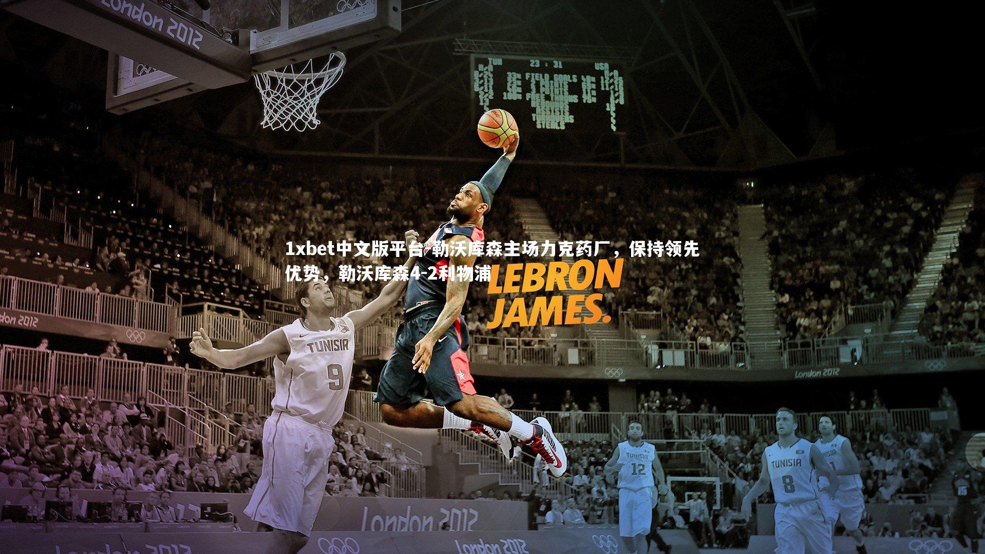 勒沃库森主场力克药厂，保持领先优势，勒沃库森4-2利物浦