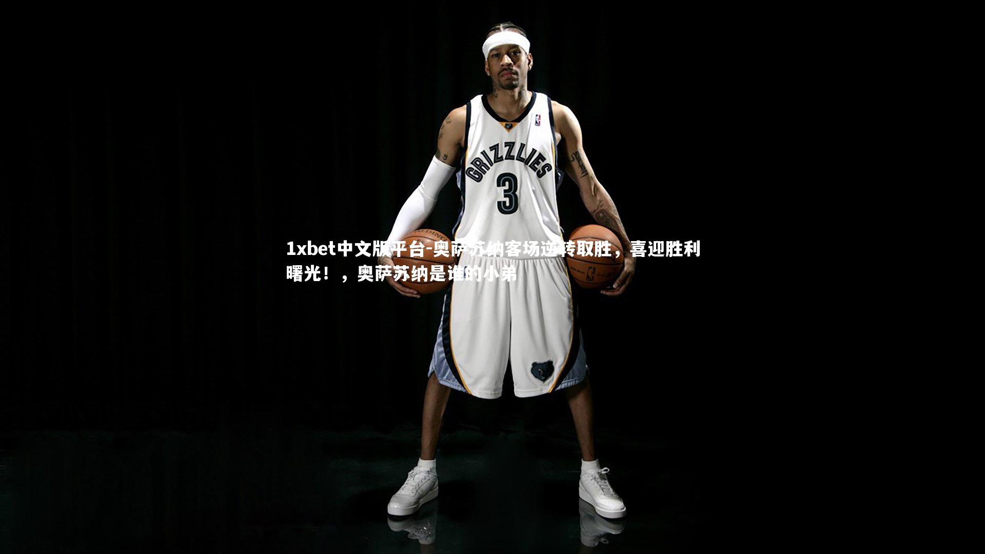 奥萨苏纳客场逆转取胜，喜迎胜利曙光！，奥萨苏纳是谁的小弟