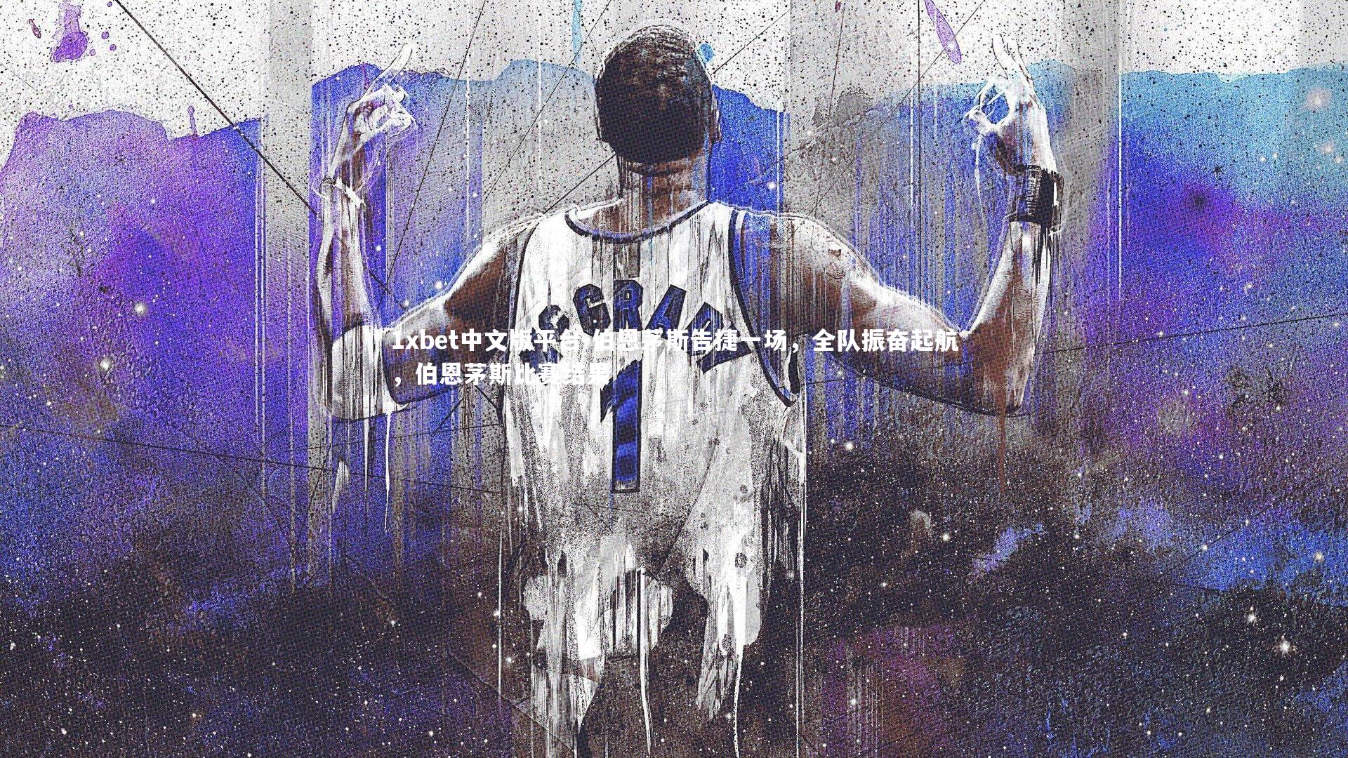 伯恩茅斯告捷一场，全队振奋起航，伯恩茅斯比赛结果