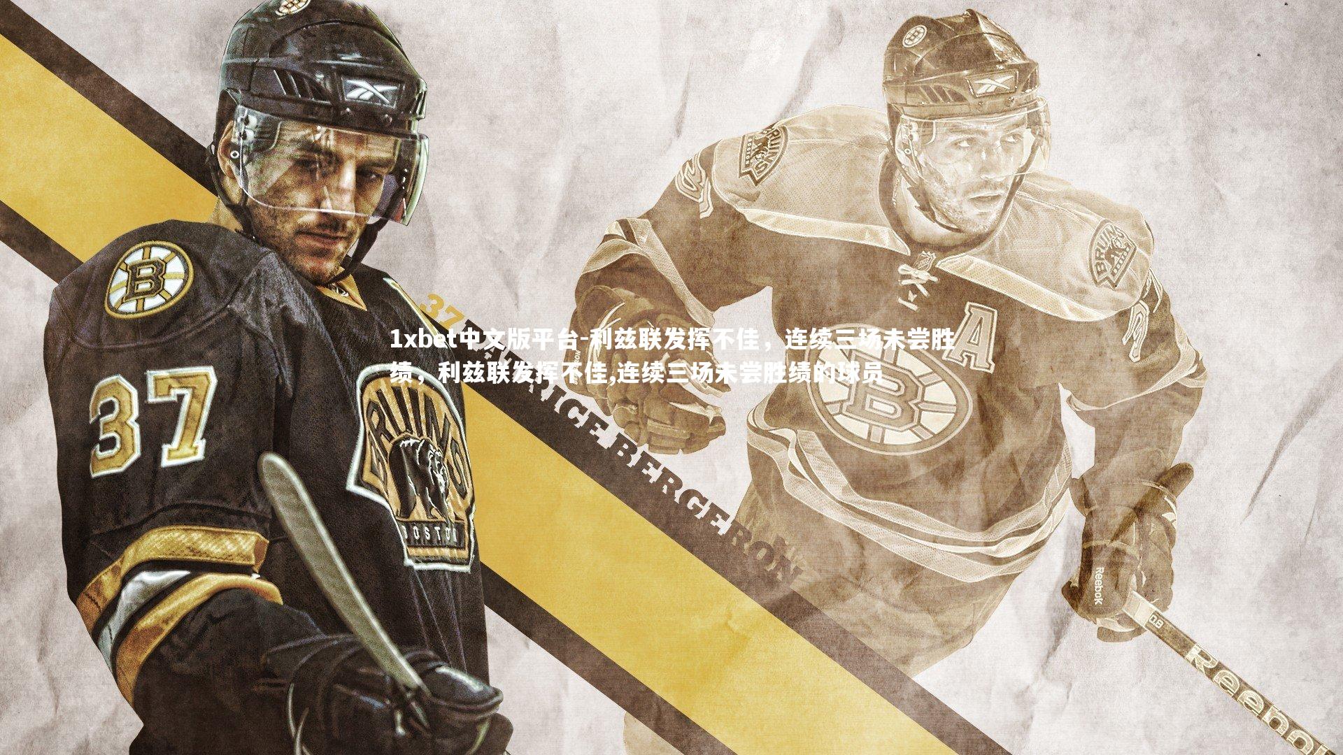 利兹联发挥不佳，连续三场未尝胜绩，利兹联发挥不佳,连续三场未尝胜绩的球员