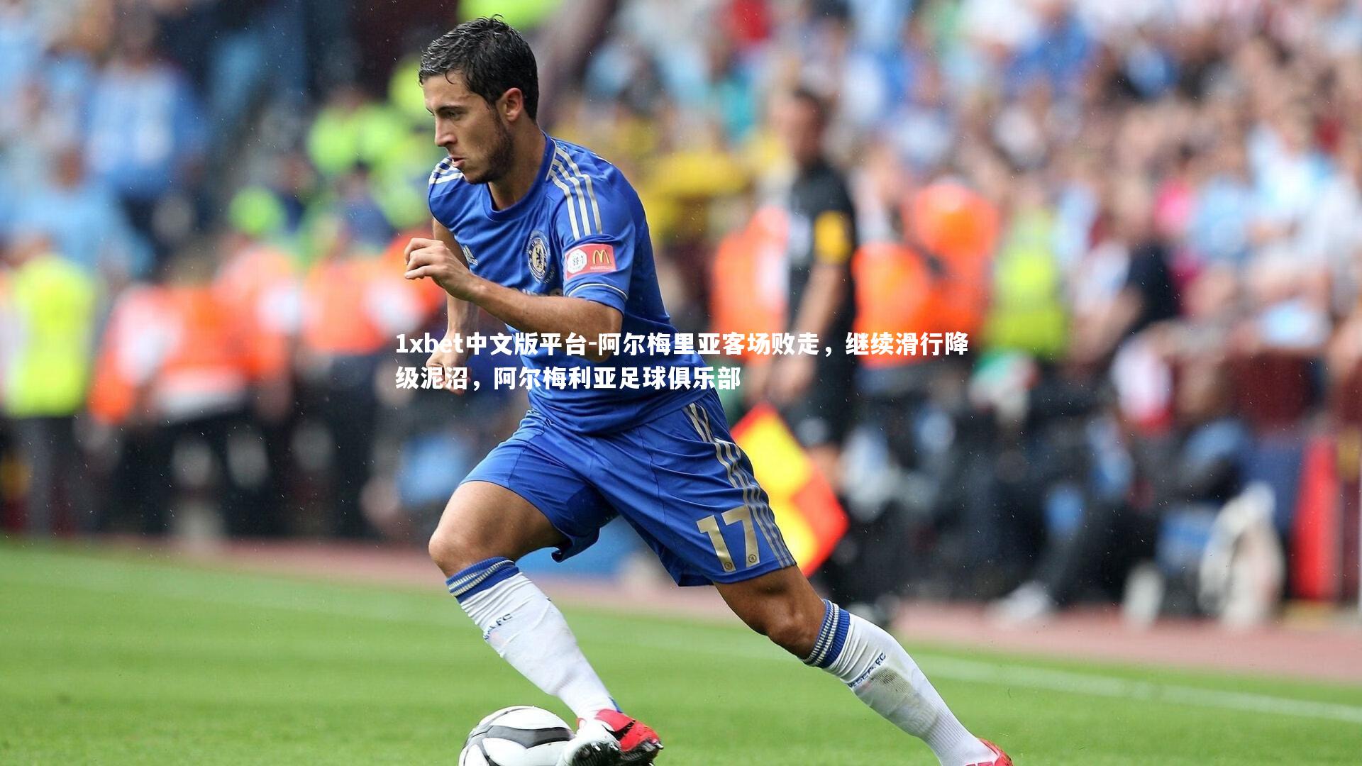 阿尔梅里亚客场败走，继续滑行降级泥沼，阿尔梅利亚足球俱乐部