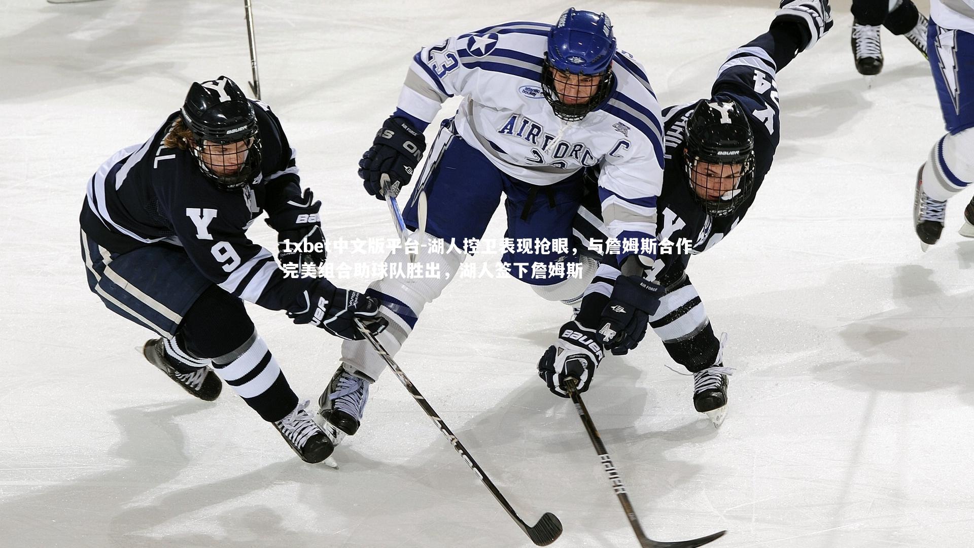湖人控卫表现抢眼，与詹姆斯合作完美组合助球队胜出，湖人签下詹姆斯