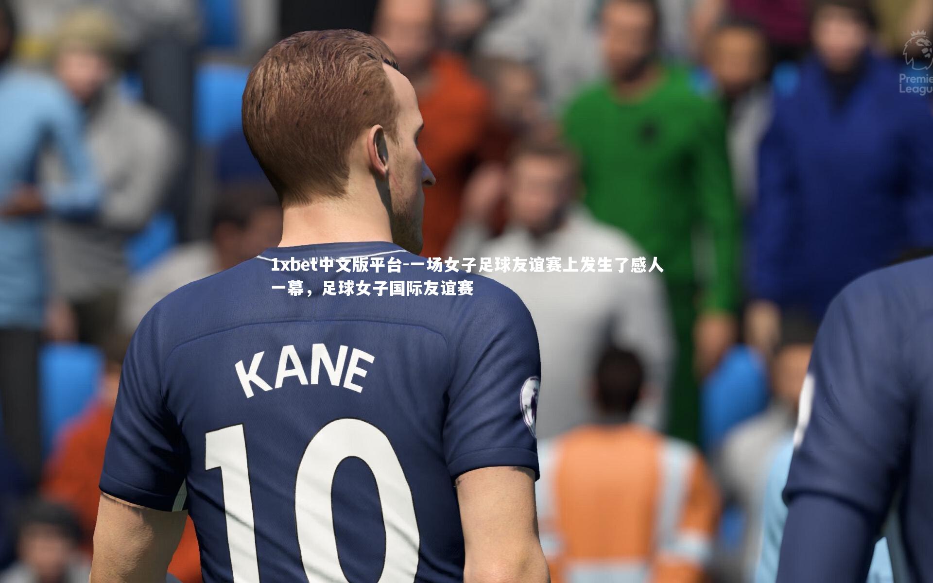 一场女子足球友谊赛上发生了感人一幕，足球女子国际友谊赛