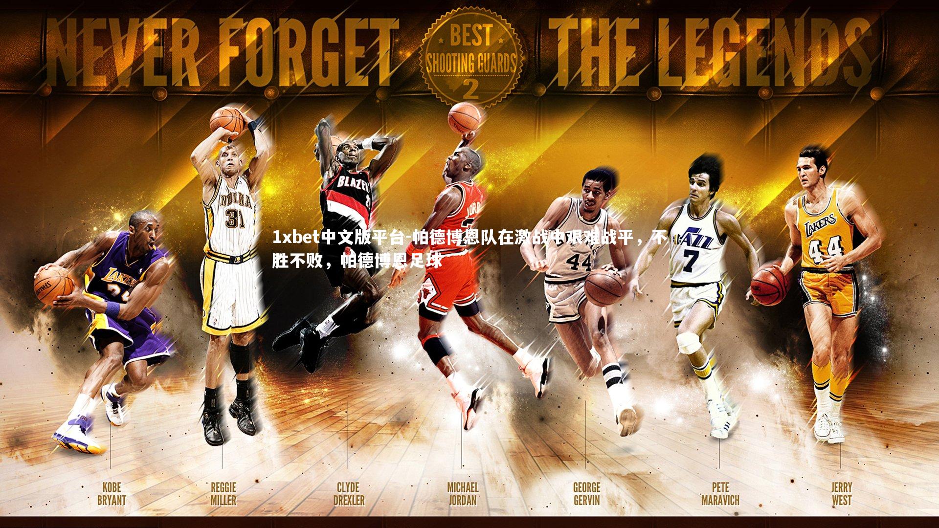 帕德博恩队在激战中艰难战平，不胜不败，帕德博恩足球