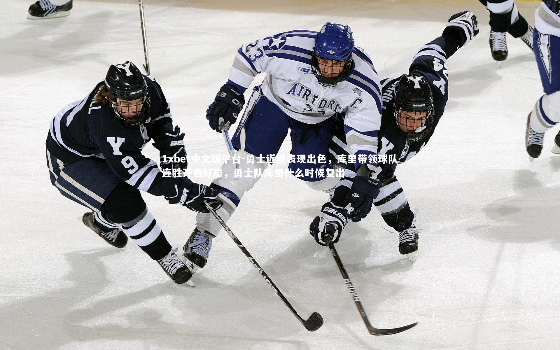 勇士近期表现出色，库里带领球队连胜开启好局，勇士队库里什么时候复出