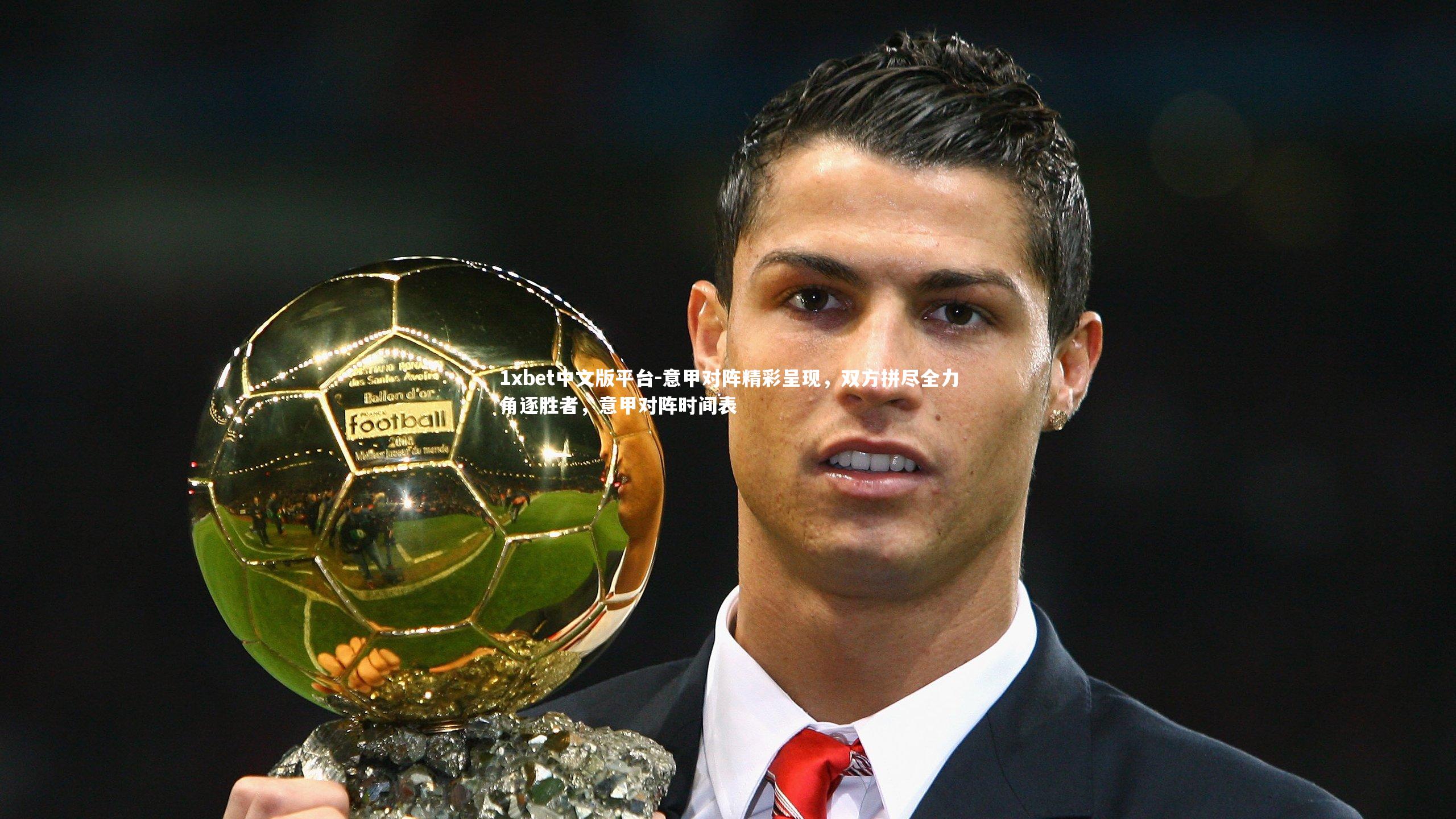 意甲对阵精彩呈现，双方拼尽全力角逐胜者，意甲对阵时间表