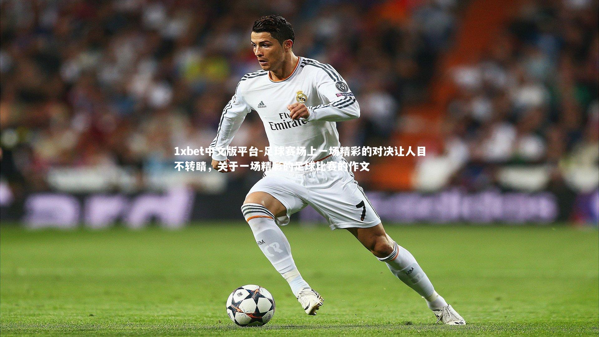 足球赛场上一场精彩的对决让人目不转睛，关于一场精彩的足球比赛的作文