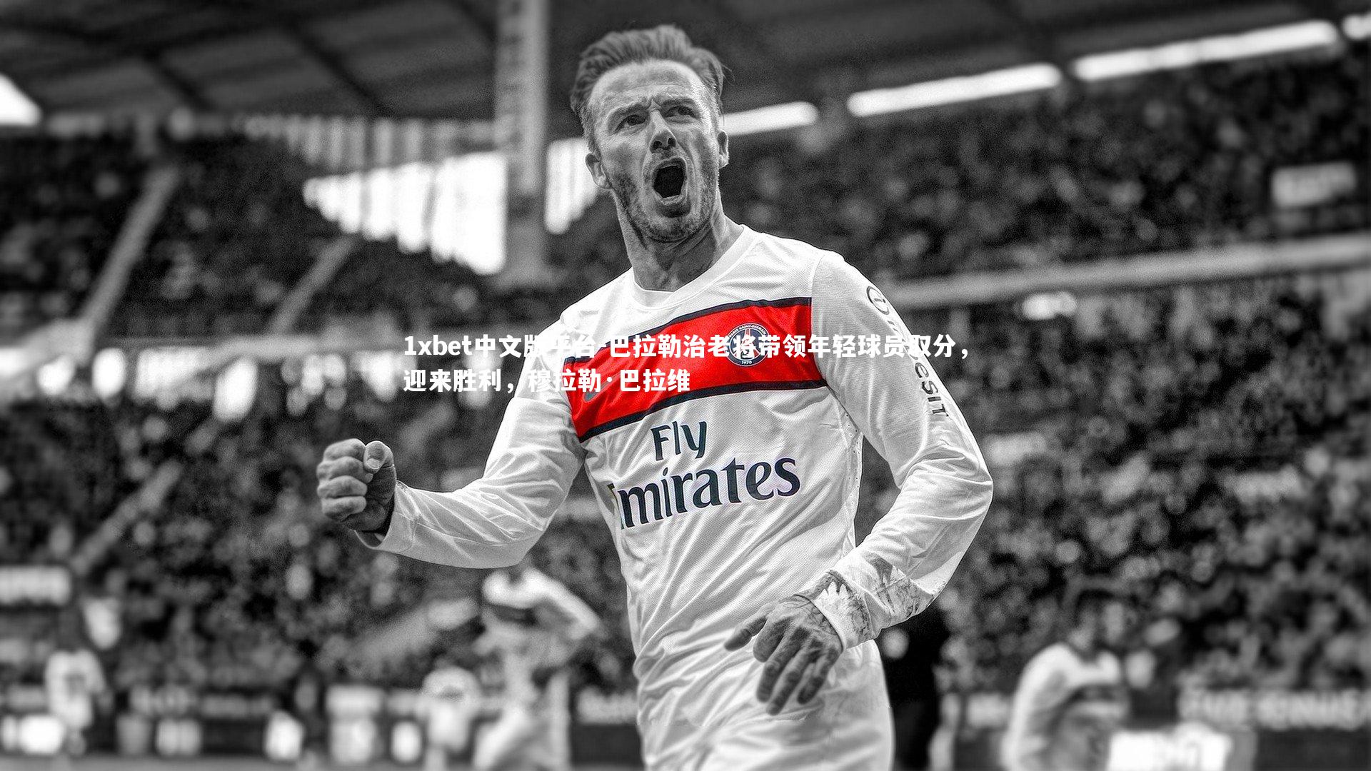 巴拉勒治老将带领年轻球员取分，迎来胜利，穆拉勒·巴拉维