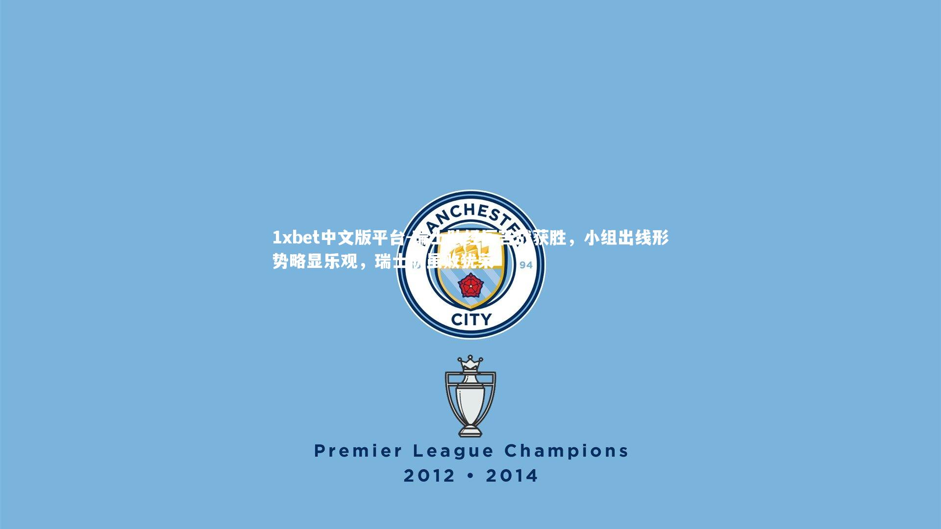 瑞士队经历苦战获胜，小组出线形势略显乐观，瑞士队虽败犹荣