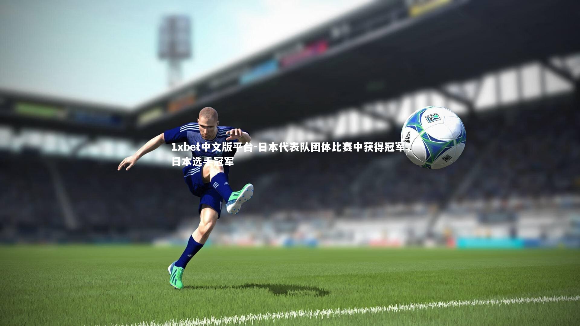 日本代表队团体比赛中获得冠军，日本选手冠军