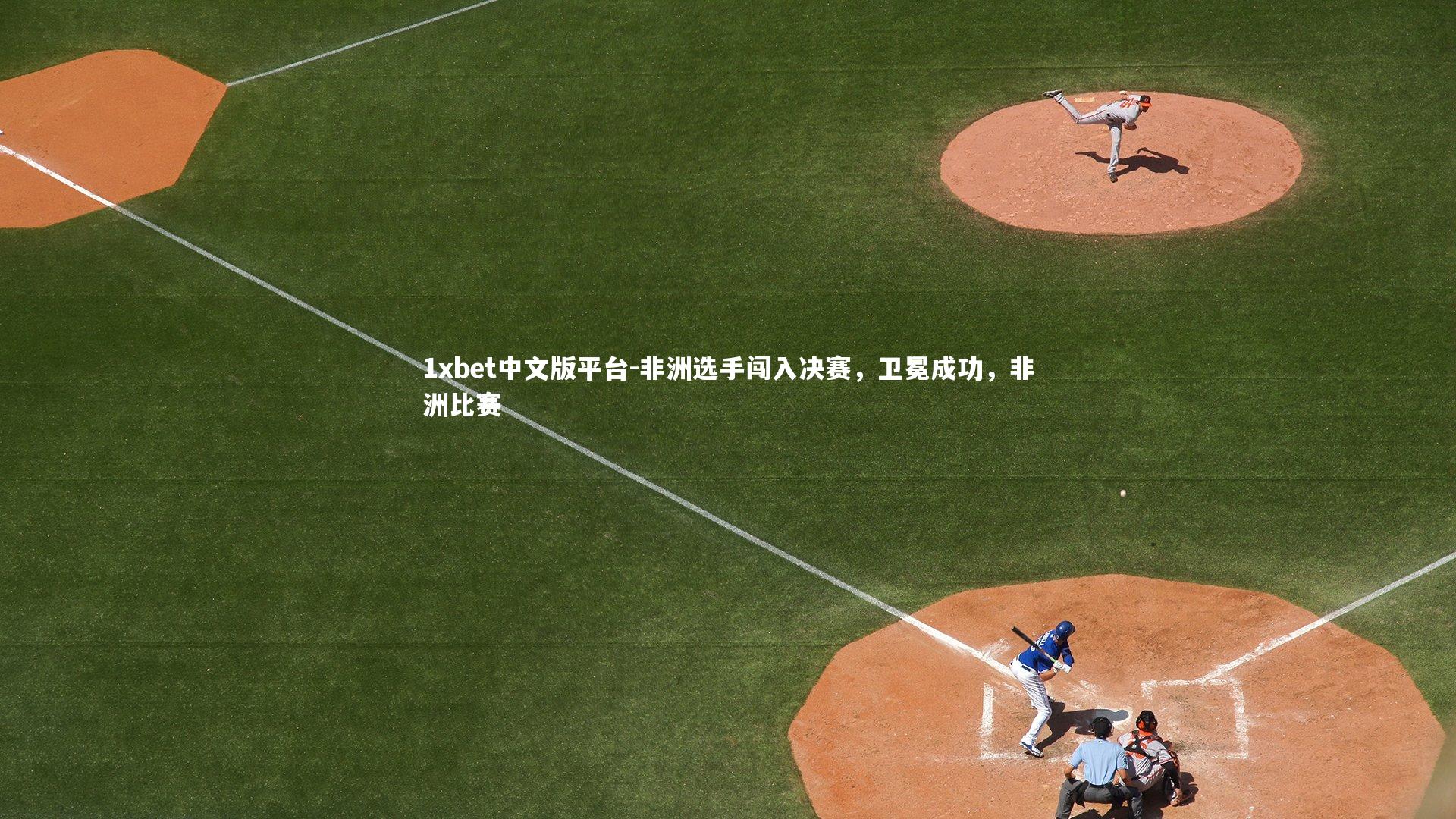非洲选手闯入决赛，卫冕成功，非洲比赛
