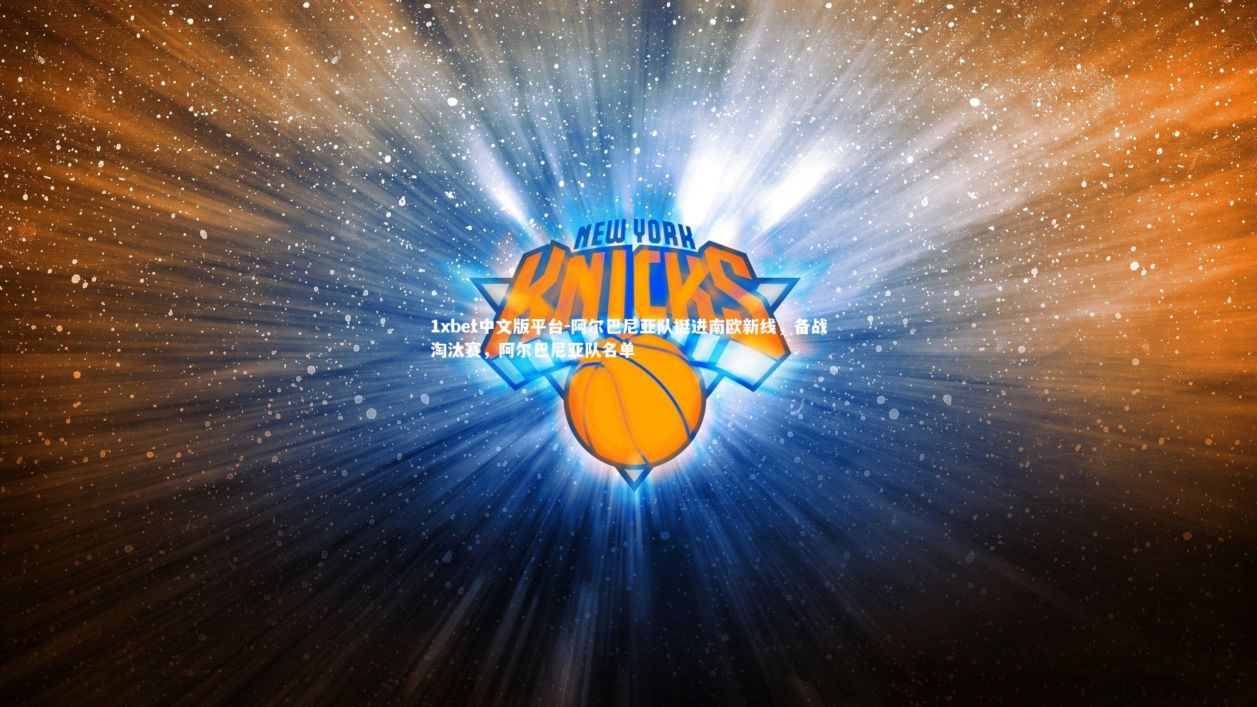 阿尔巴尼亚队挺进南欧新线，备战淘汰赛，阿尔巴尼亚队名单