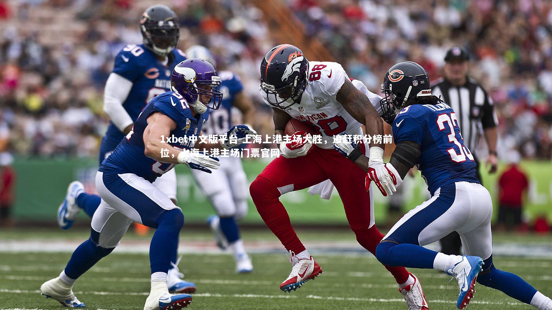 上海上港主场大胜，追赶积分榜前位，上海上港主场门票官网