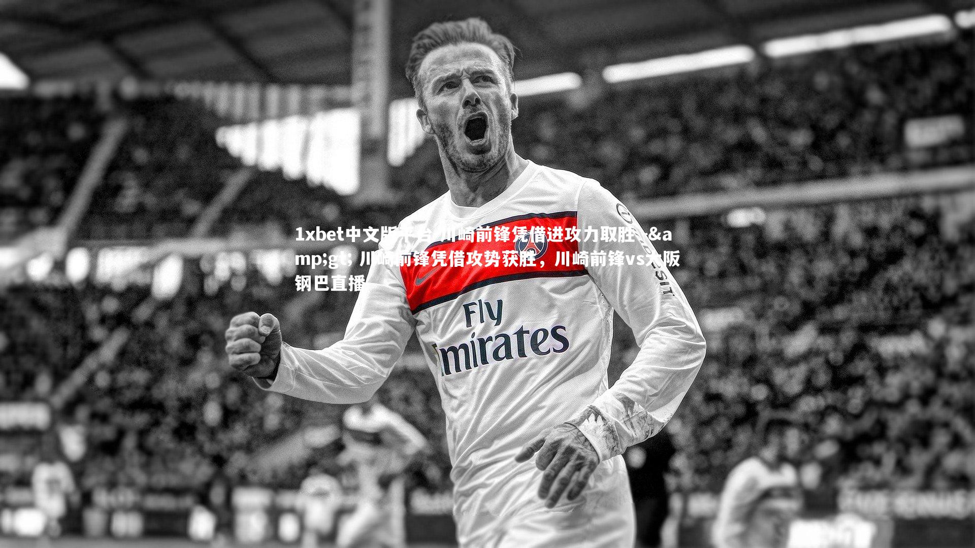 1xbet中文版平台-川崎前锋凭借进攻力取胜 -> 川崎前锋凭借攻势获胜，川崎前锋vs大阪钢巴直播