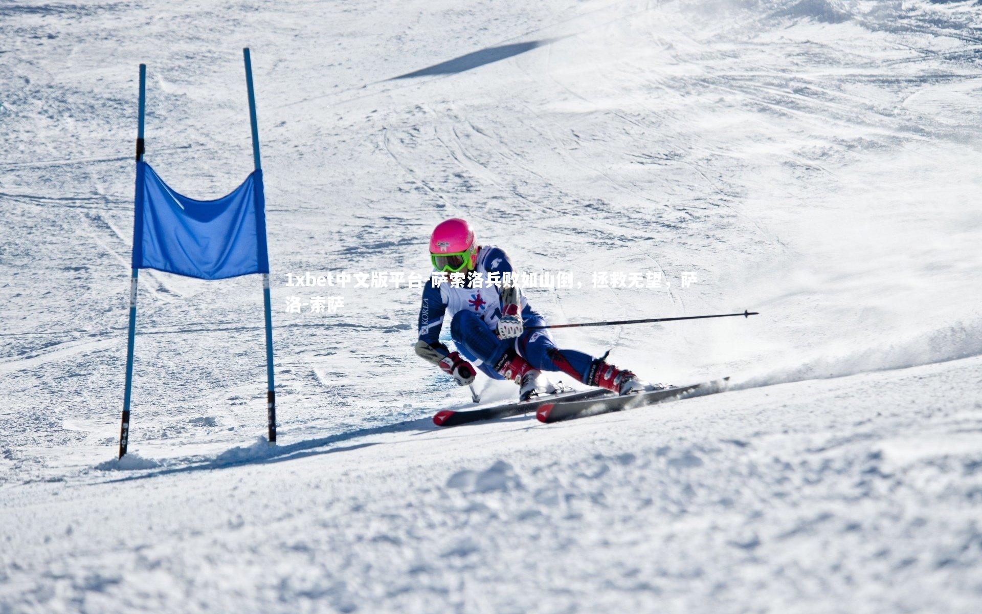 萨索洛兵败如山倒，拯救无望，萨洛-索萨