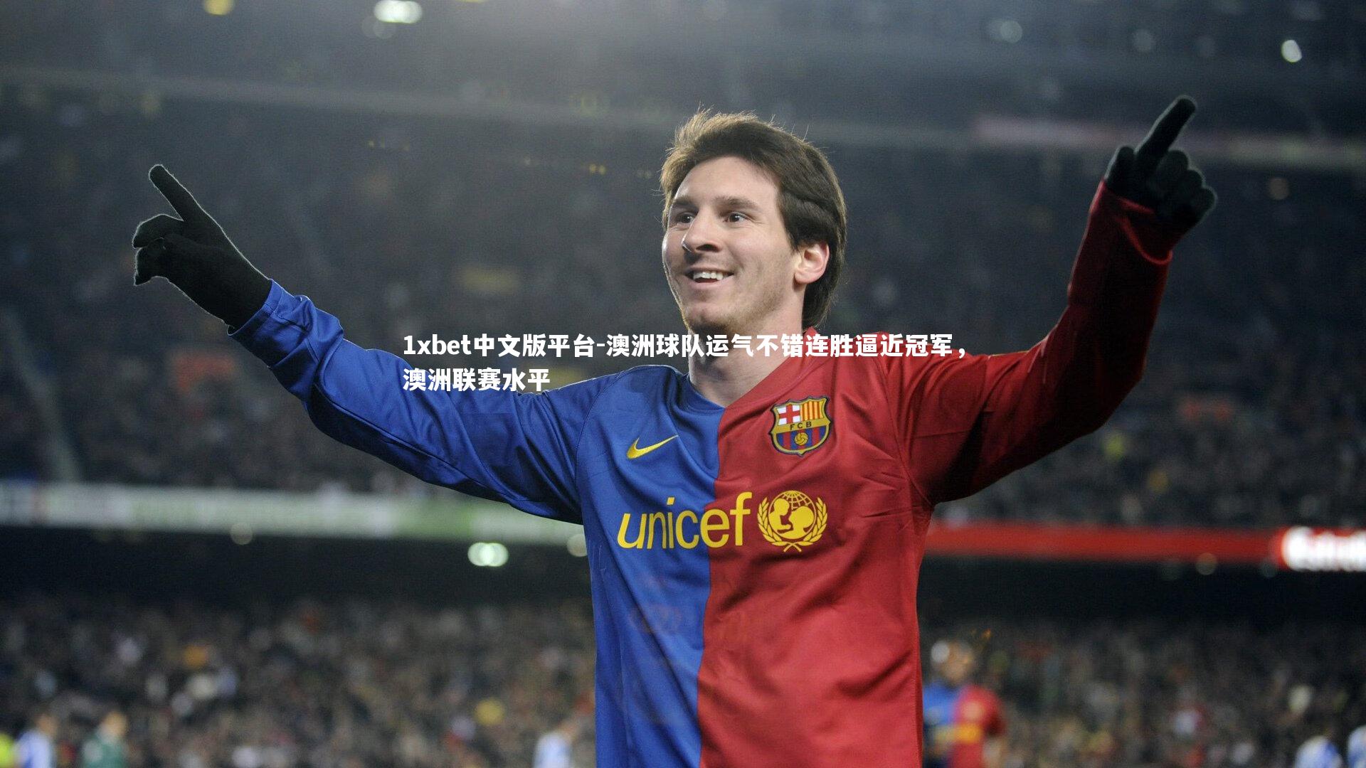 澳洲球队运气不错连胜逼近冠军，澳洲联赛水平