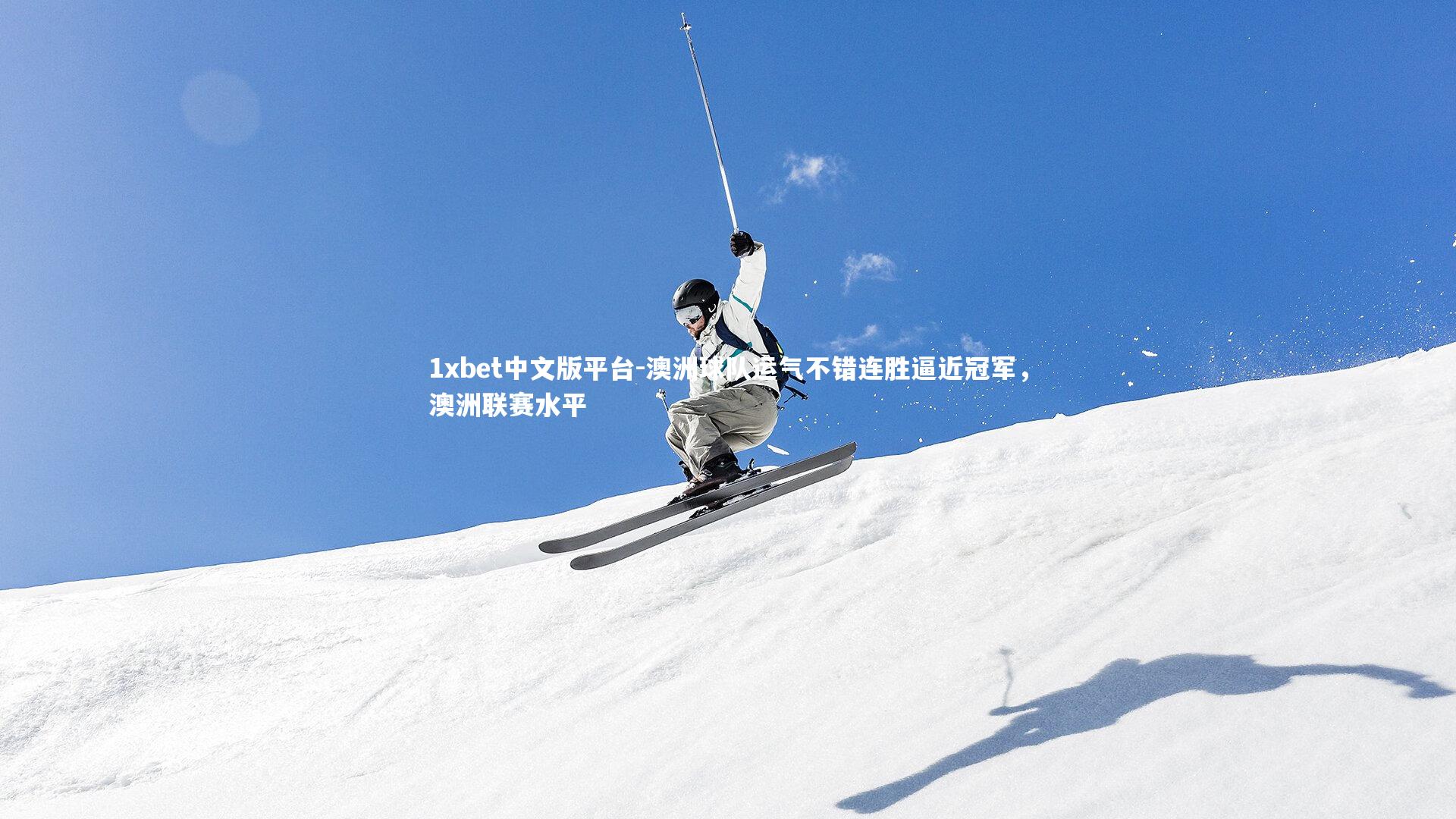 澳洲球队运气不错连胜逼近冠军，澳洲联赛水平