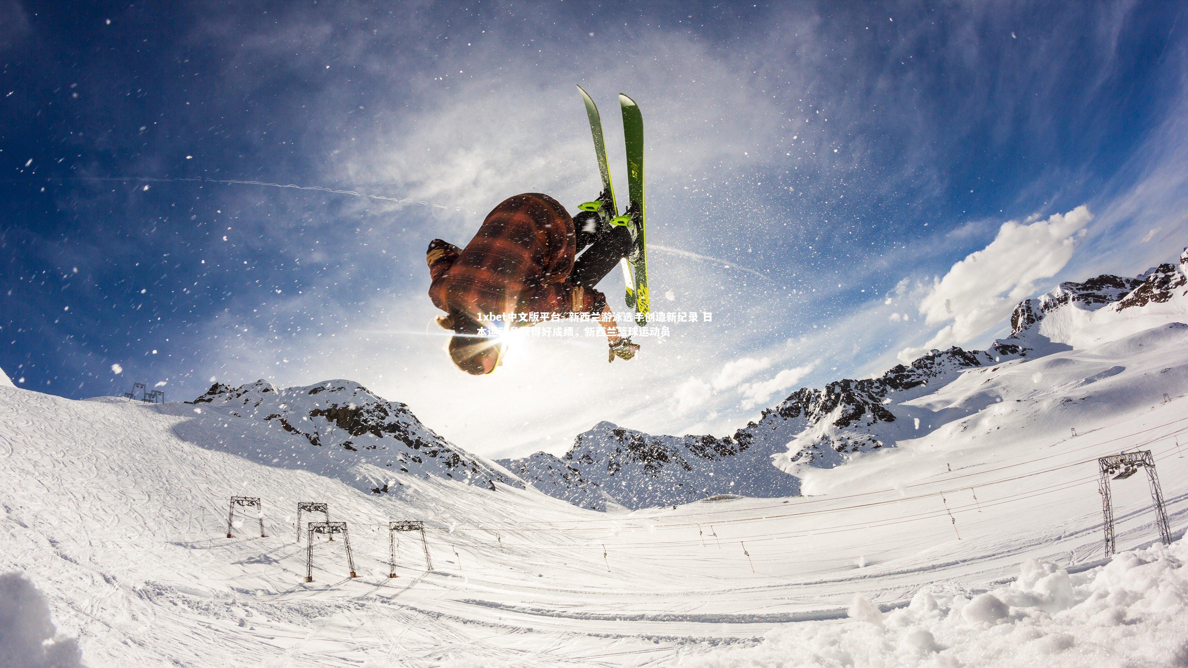 .新西兰游泳选手创造新纪录 日本运动员获得好成绩，新西兰篮球运动员