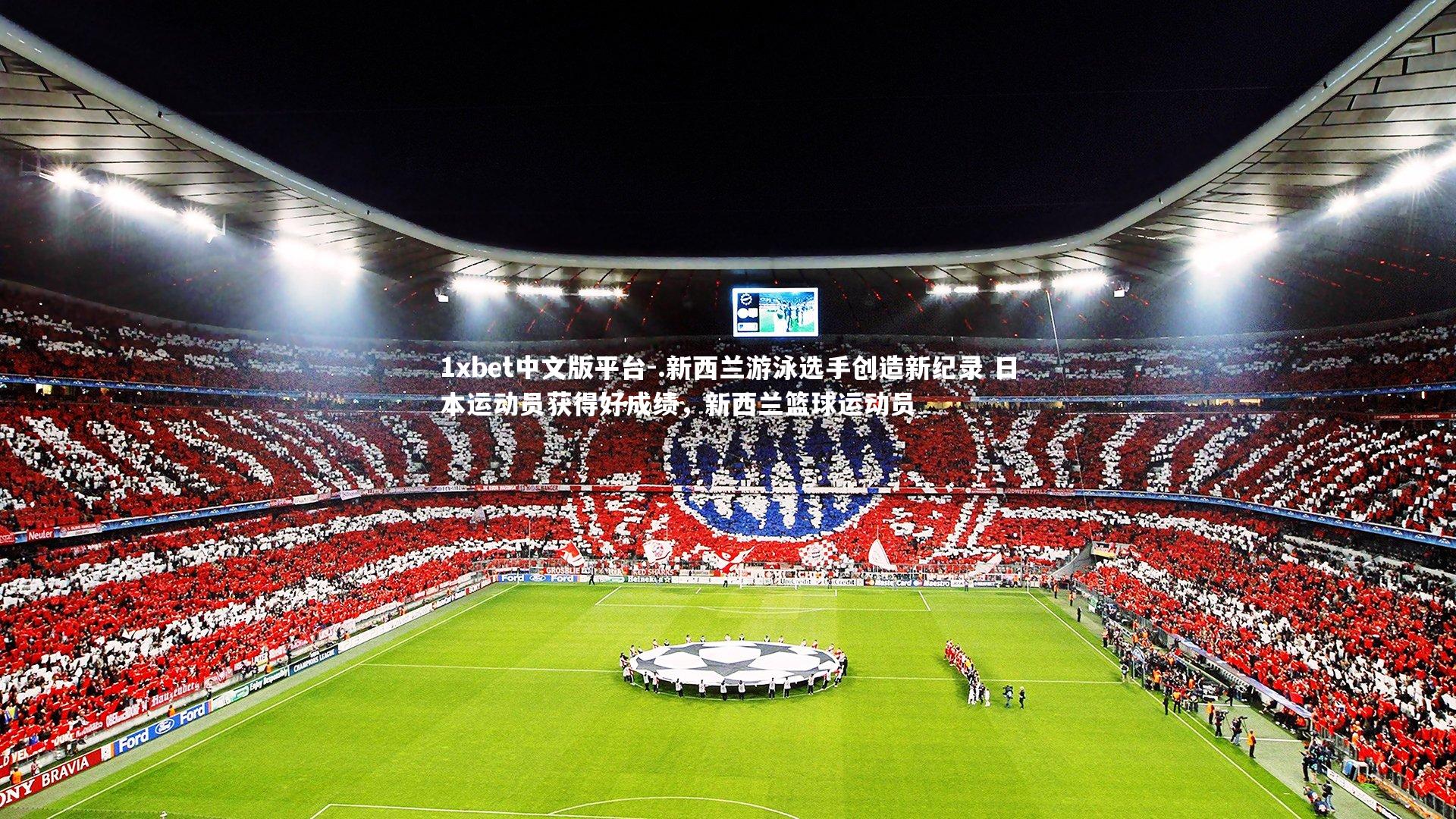 .新西兰游泳选手创造新纪录 日本运动员获得好成绩，新西兰篮球运动员