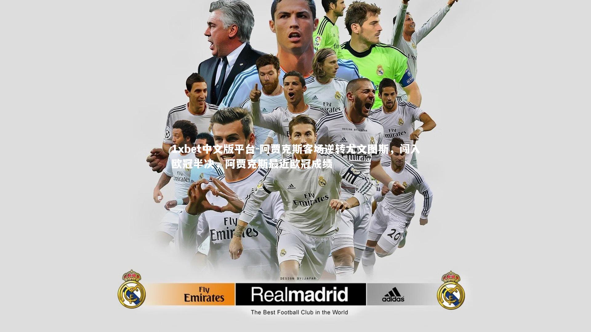 阿贾克斯客场逆转尤文图斯，闯入欧冠半决，阿贾克斯最近欧冠成绩