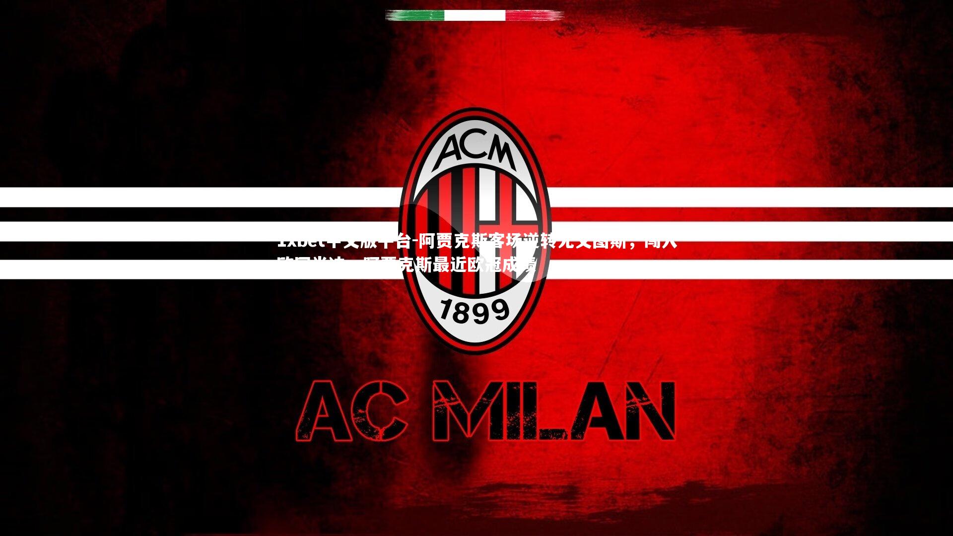 阿贾克斯客场逆转尤文图斯，闯入欧冠半决，阿贾克斯最近欧冠成绩