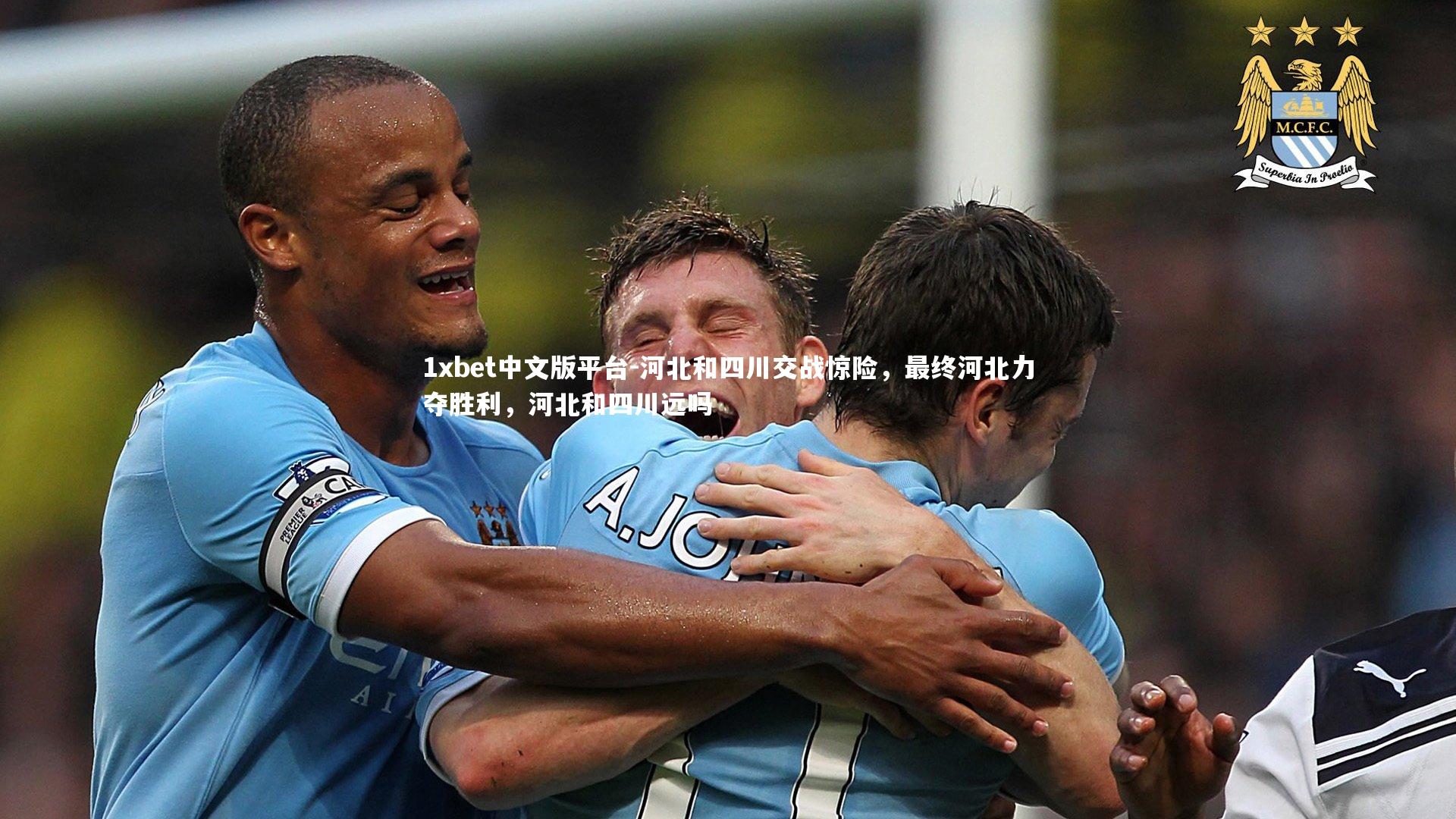 河北和四川交战惊险，最终河北力夺胜利，河北和四川远吗