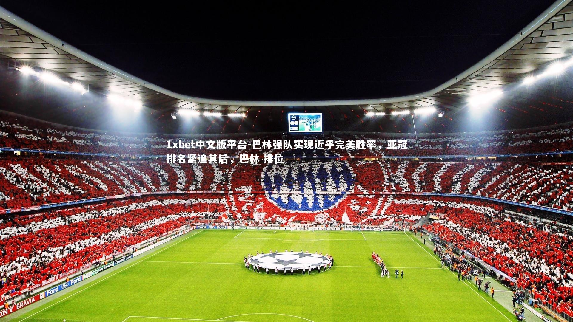 巴林强队实现近乎完美胜率，亚冠排名紧追其后，巴林 排位