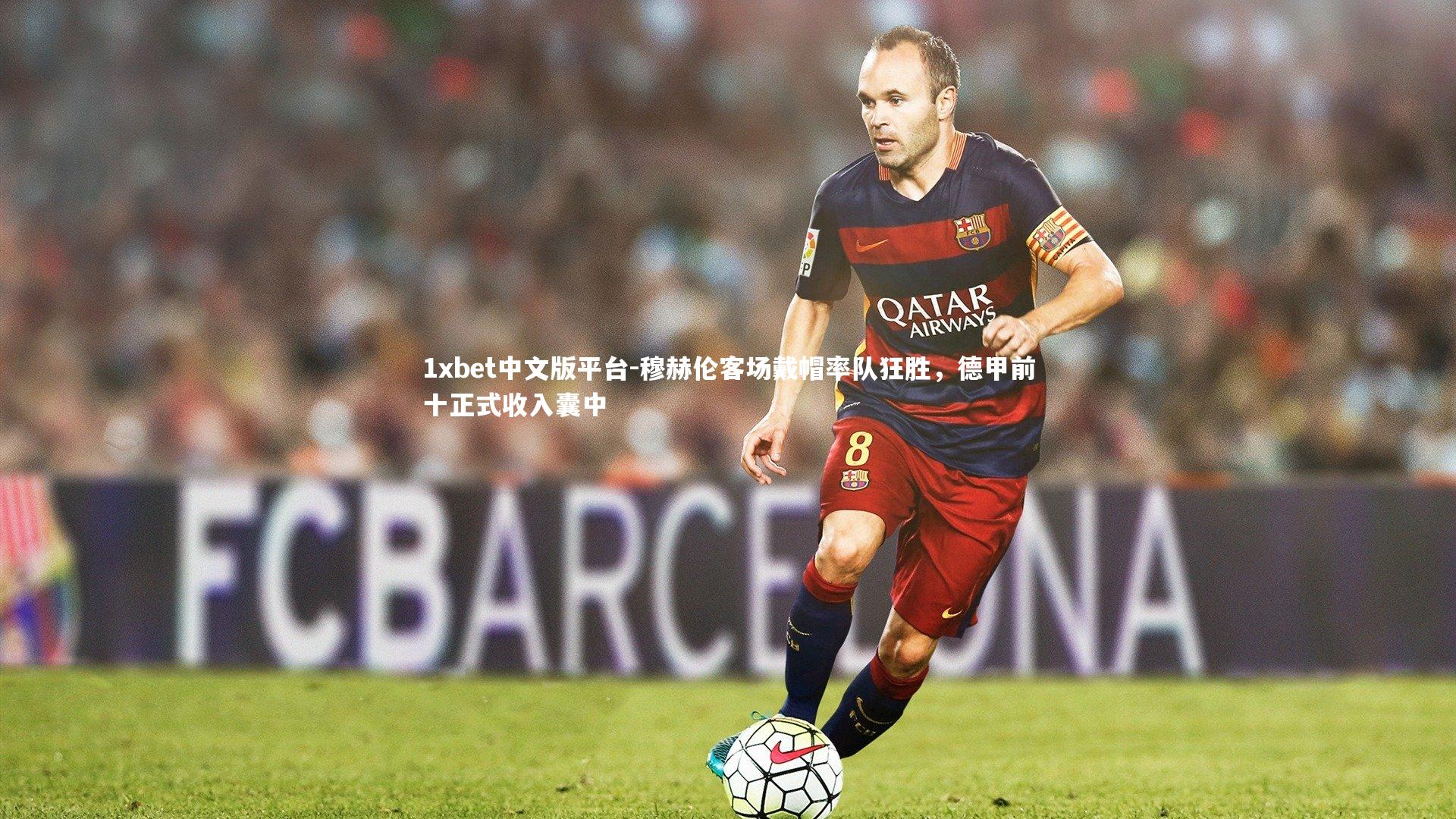 穆赫伦客场戴帽率队狂胜，德甲前十正式收入囊中