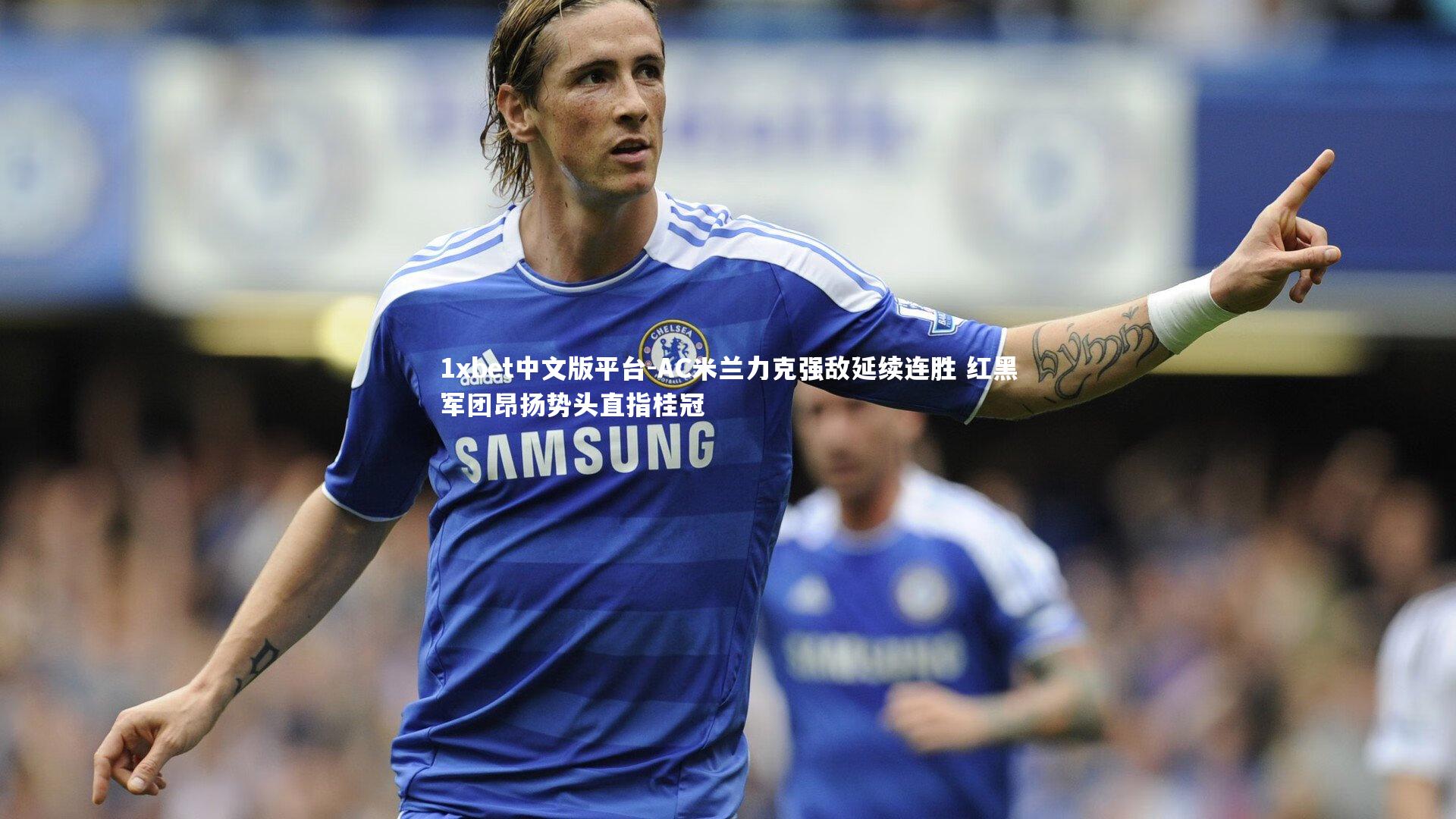 AC米兰力克强敌延续连胜 红黑军团昂扬势头直指桂冠