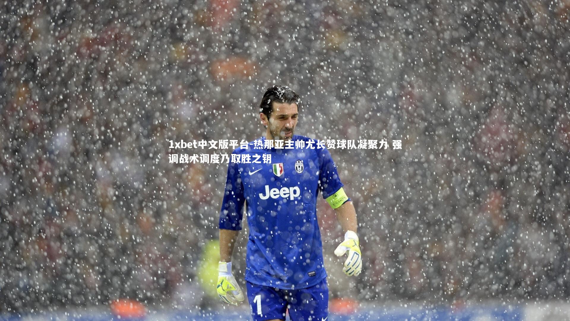 热那亚主帅尤长赞球队凝聚力 强调战术调度乃取胜之钥