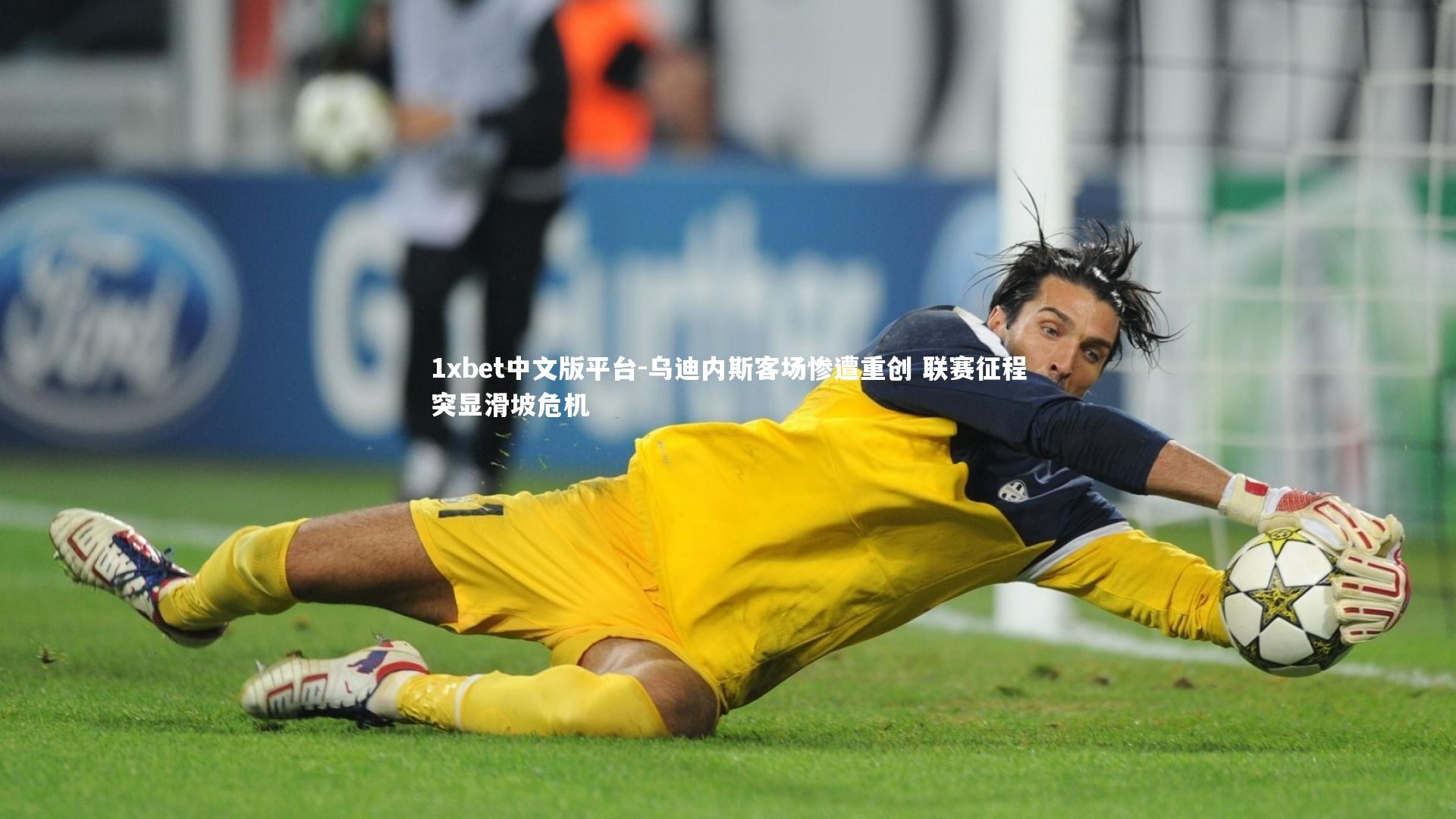 乌迪内斯客场惨遭重创 联赛征程突显滑坡危机
