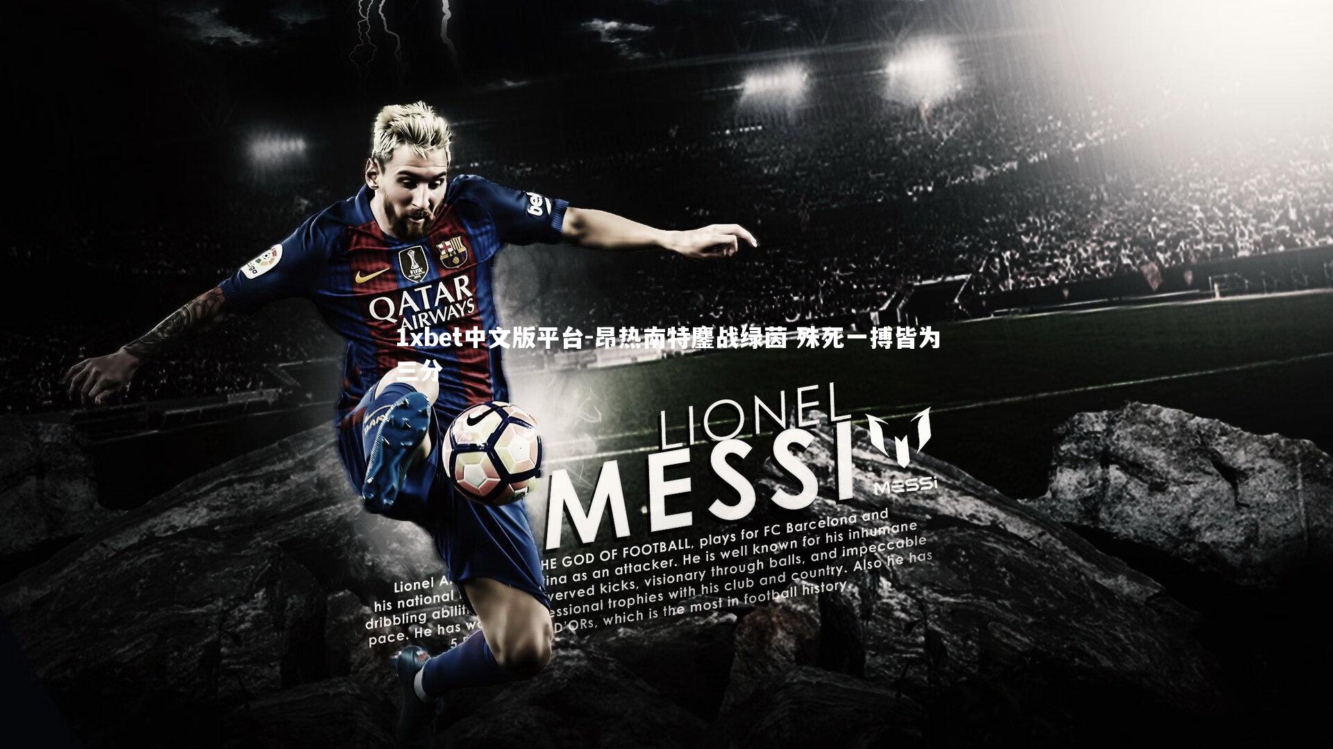 昂热南特鏖战绿茵 殊死一搏皆为三分