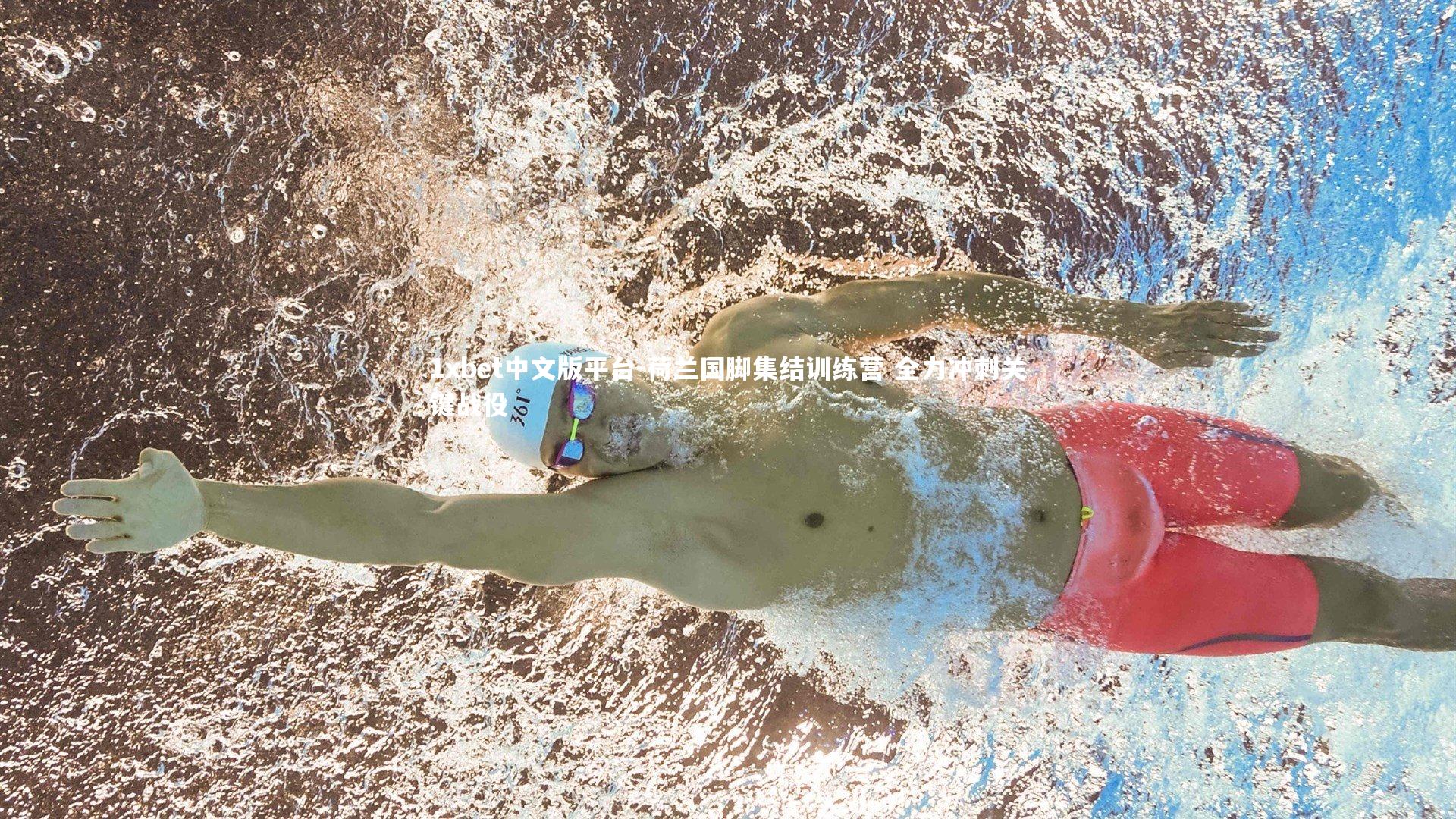 荷兰国脚集结训练营 全力冲刺关键战役