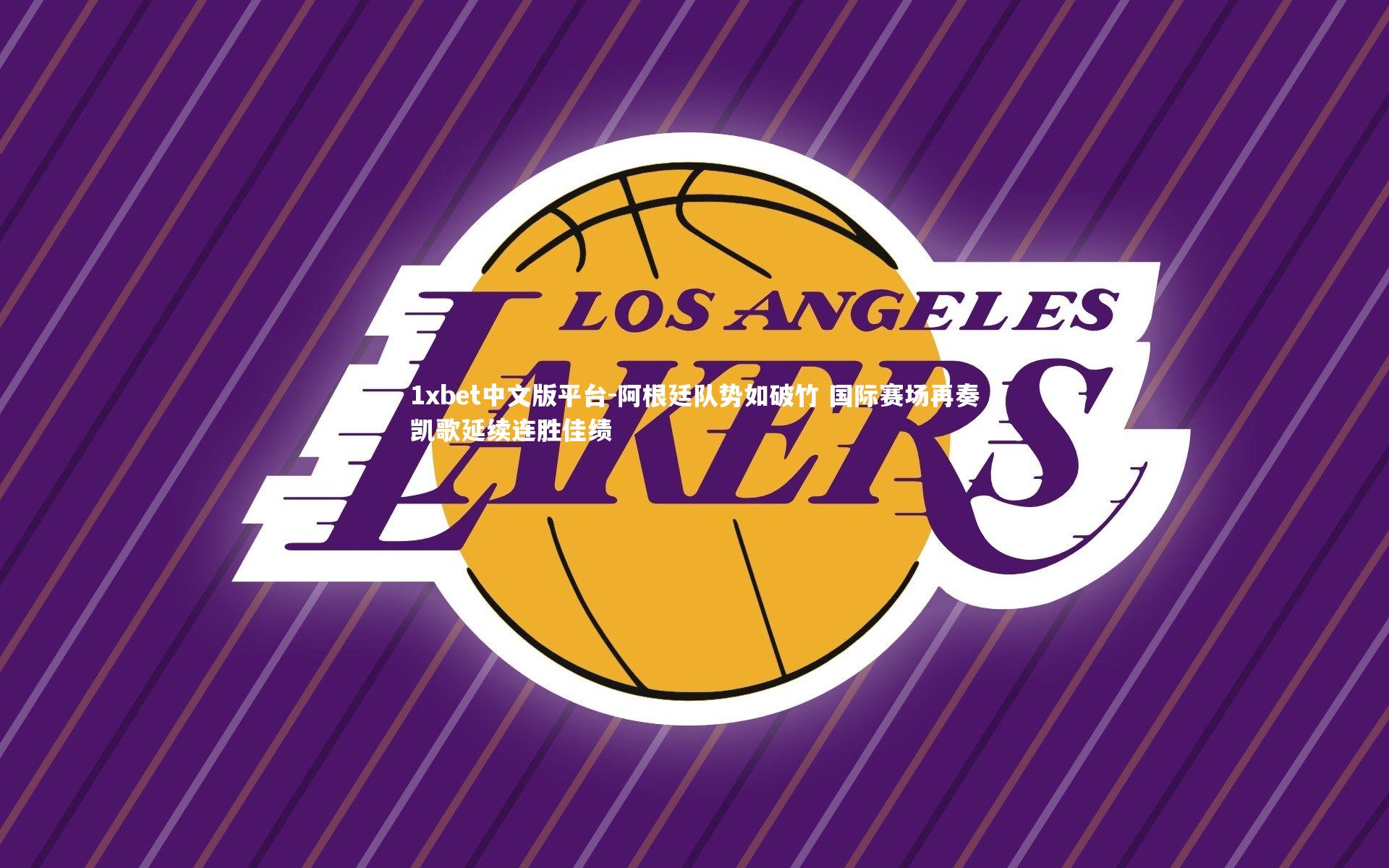 阿根廷队势如破竹 国际赛场再奏凯歌延续连胜佳绩