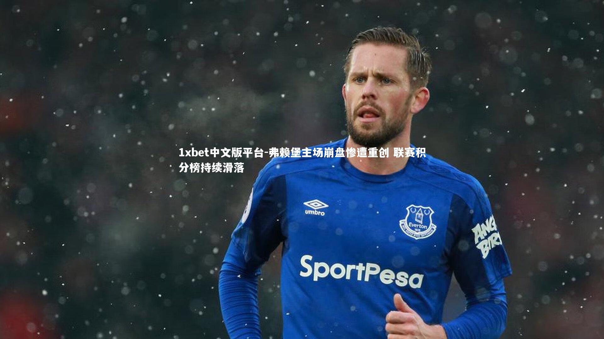 弗赖堡主场崩盘惨遭重创 联赛积分榜持续滑落