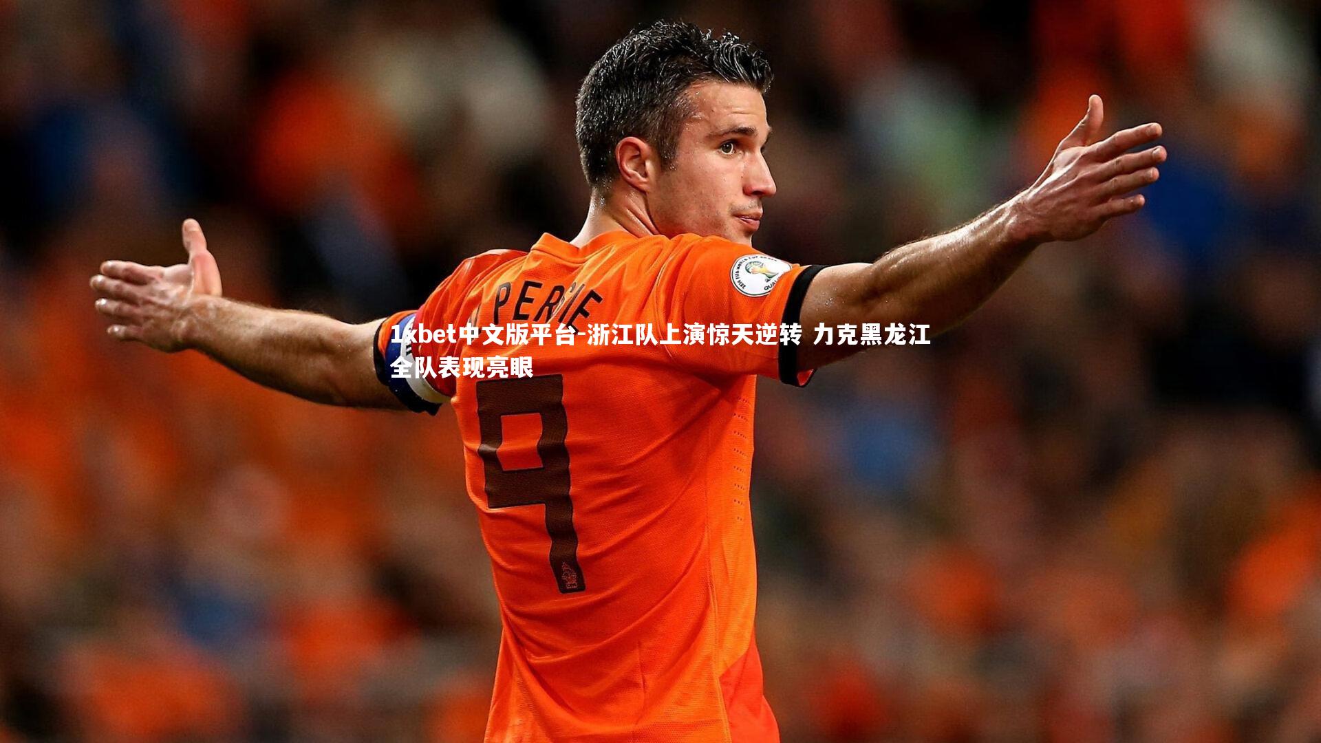 浙江队上演惊天逆转 力克黑龙江全队表现亮眼