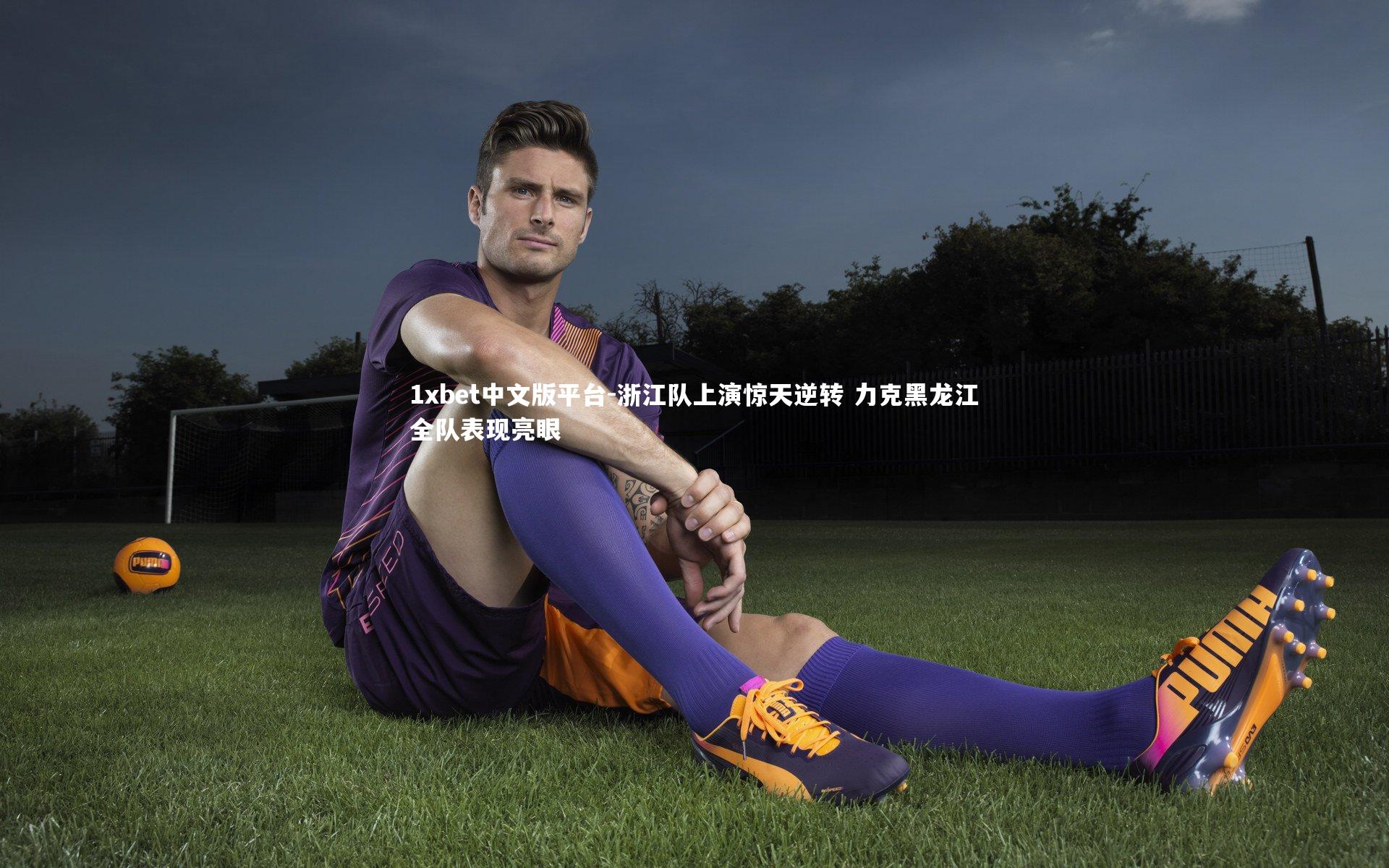 浙江队上演惊天逆转 力克黑龙江全队表现亮眼