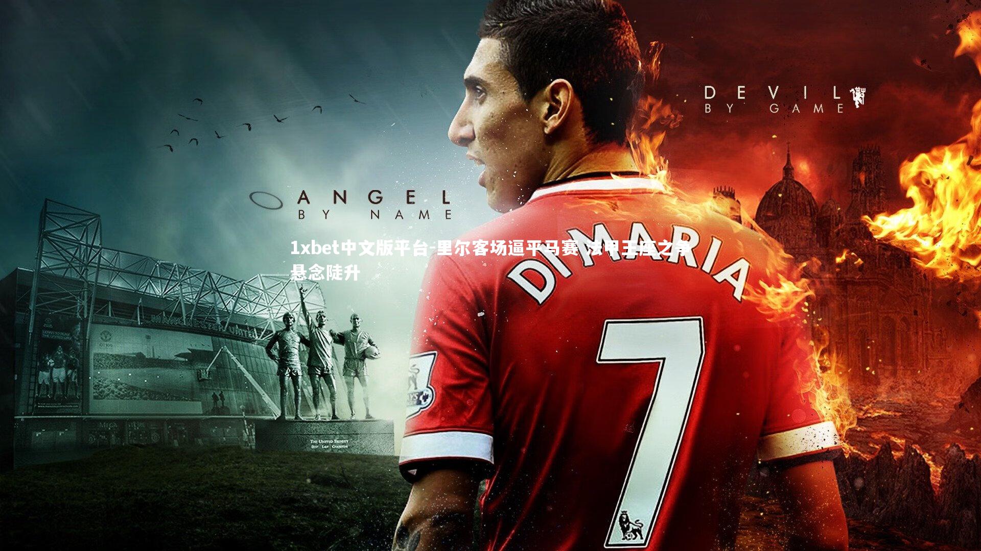 里尔客场逼平马赛 法甲王座之争悬念陡升