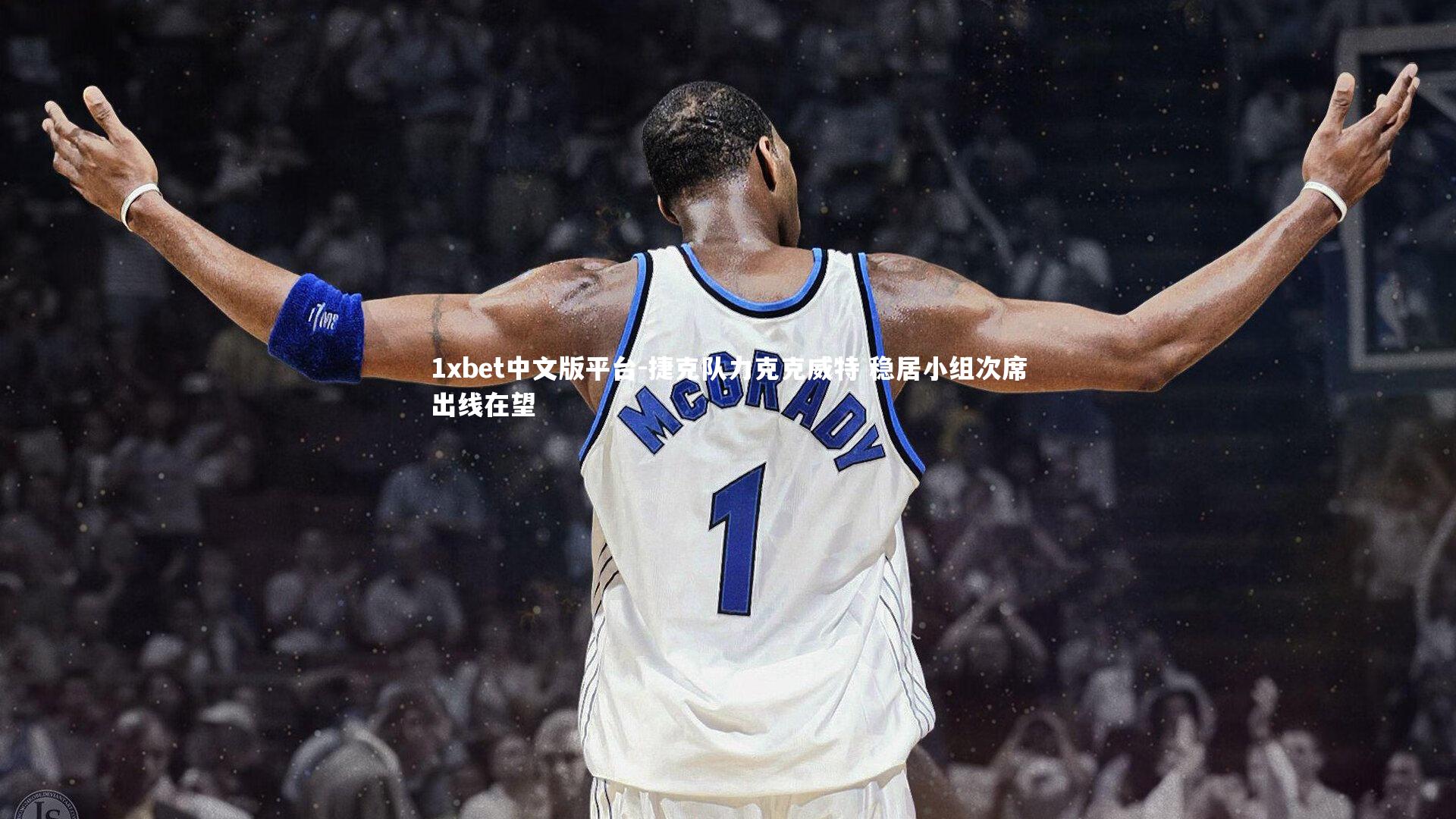 捷克队力克克威特 稳居小组次席出线在望