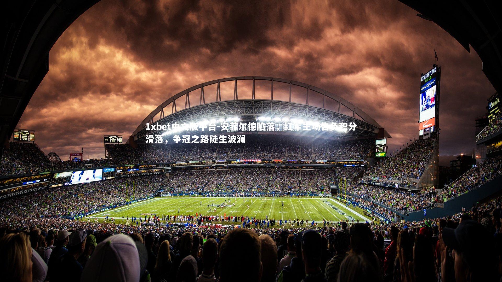 安菲尔德陷落，红军主场告负积分滑落，争冠之路陡生波澜