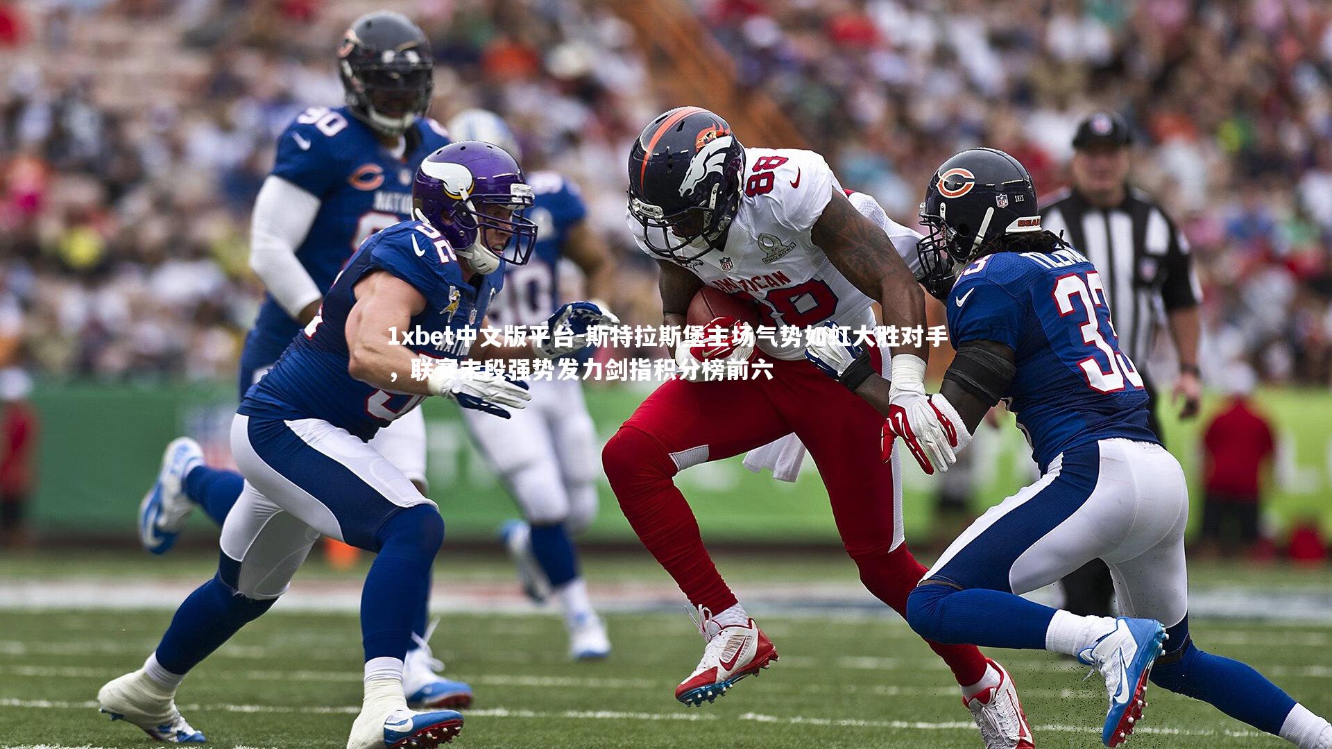 斯特拉斯堡主场气势如虹大胜对手，联赛末段强势发力剑指积分榜前六