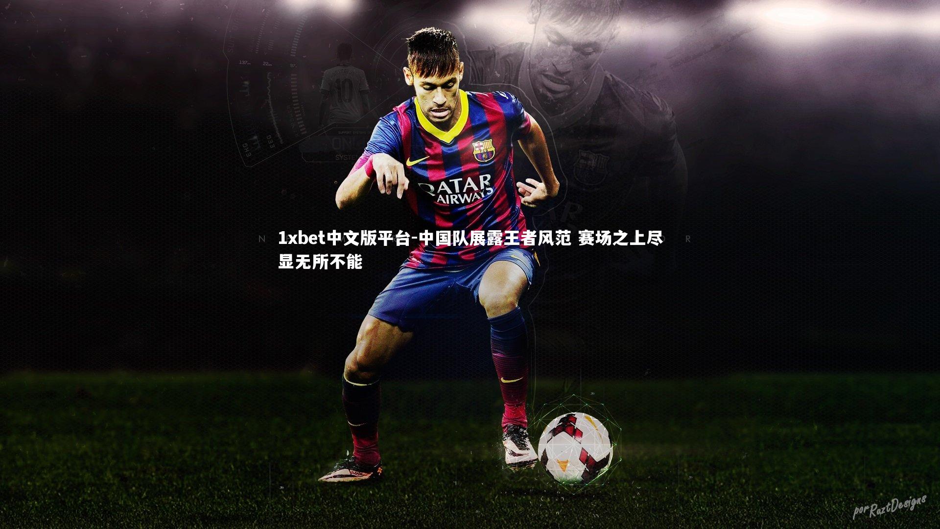 中国队展露王者风范 赛场之上尽显无所不能