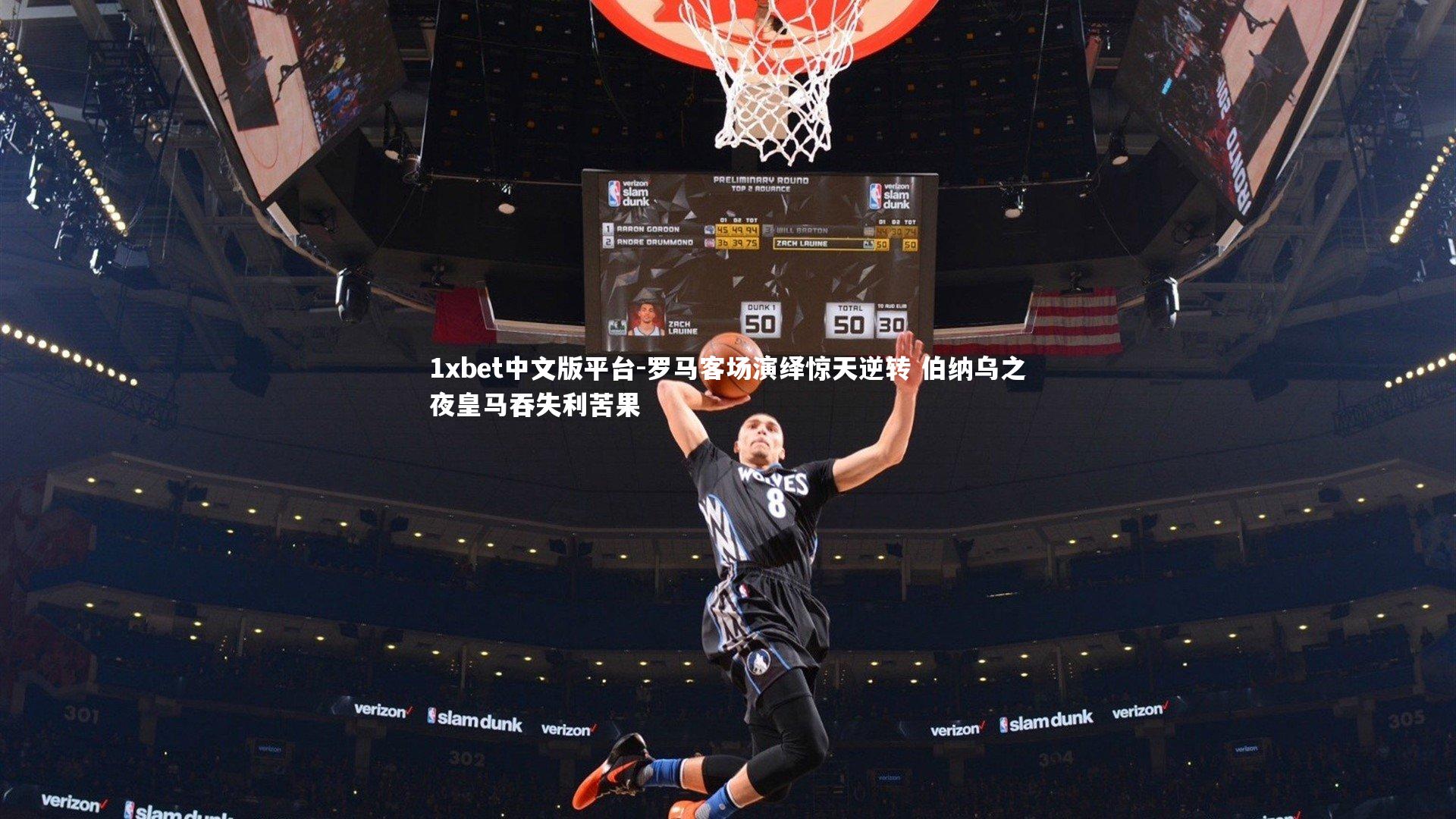 罗马客场演绎惊天逆转 伯纳乌之夜皇马吞失利苦果