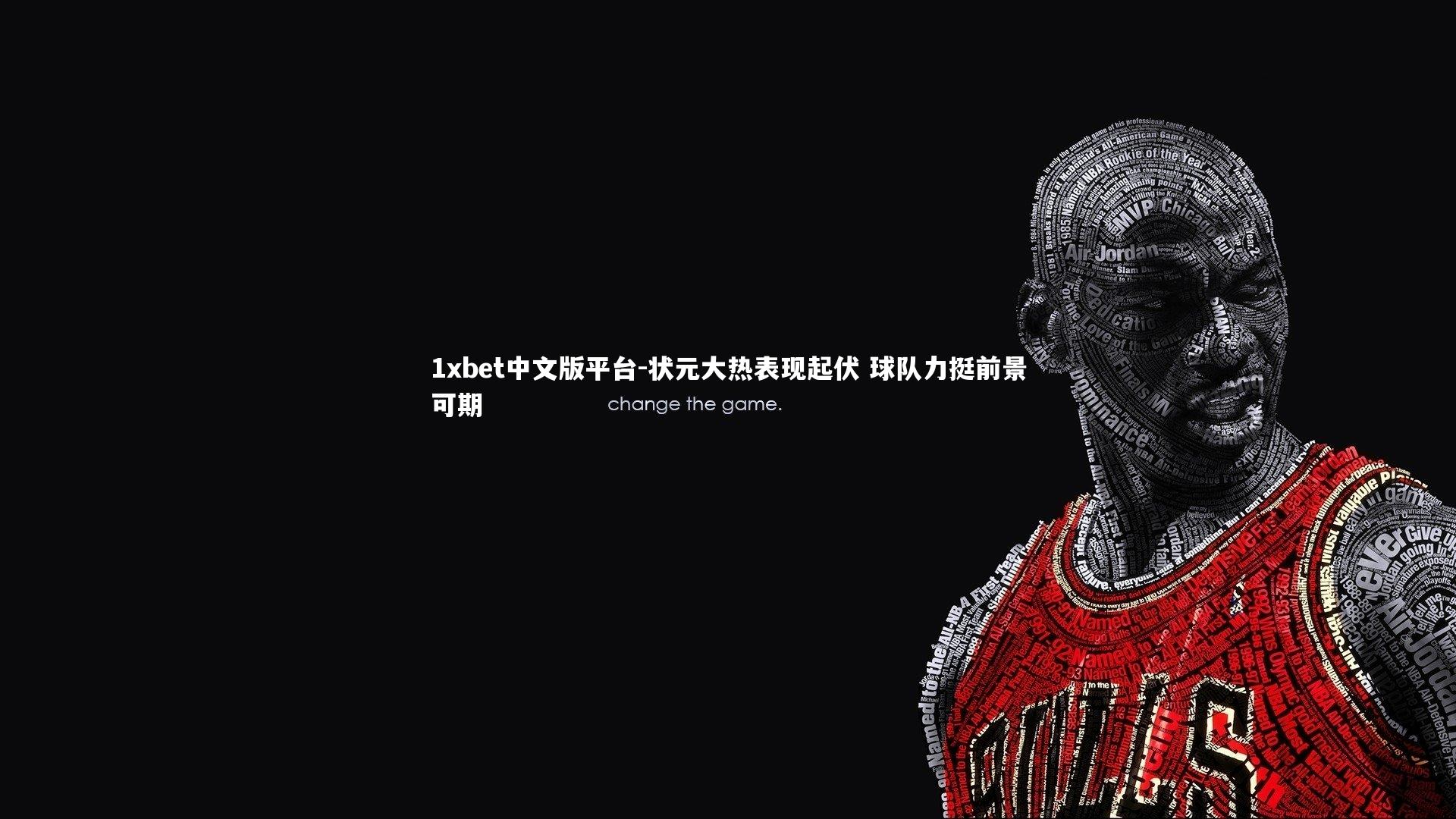 状元大热表现起伏 球队力挺前景可期