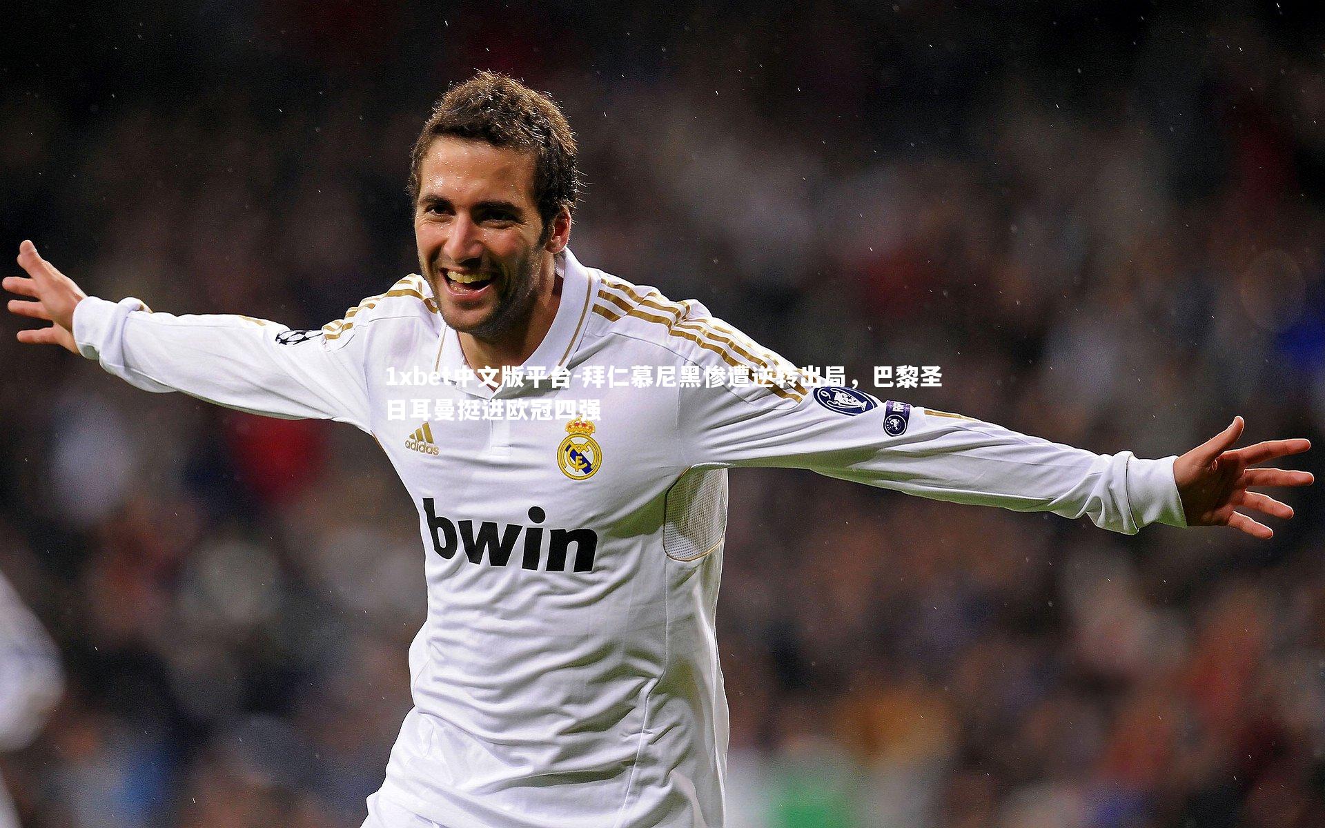 拜仁慕尼黑惨遭逆转出局，巴黎圣日耳曼挺进欧冠四强