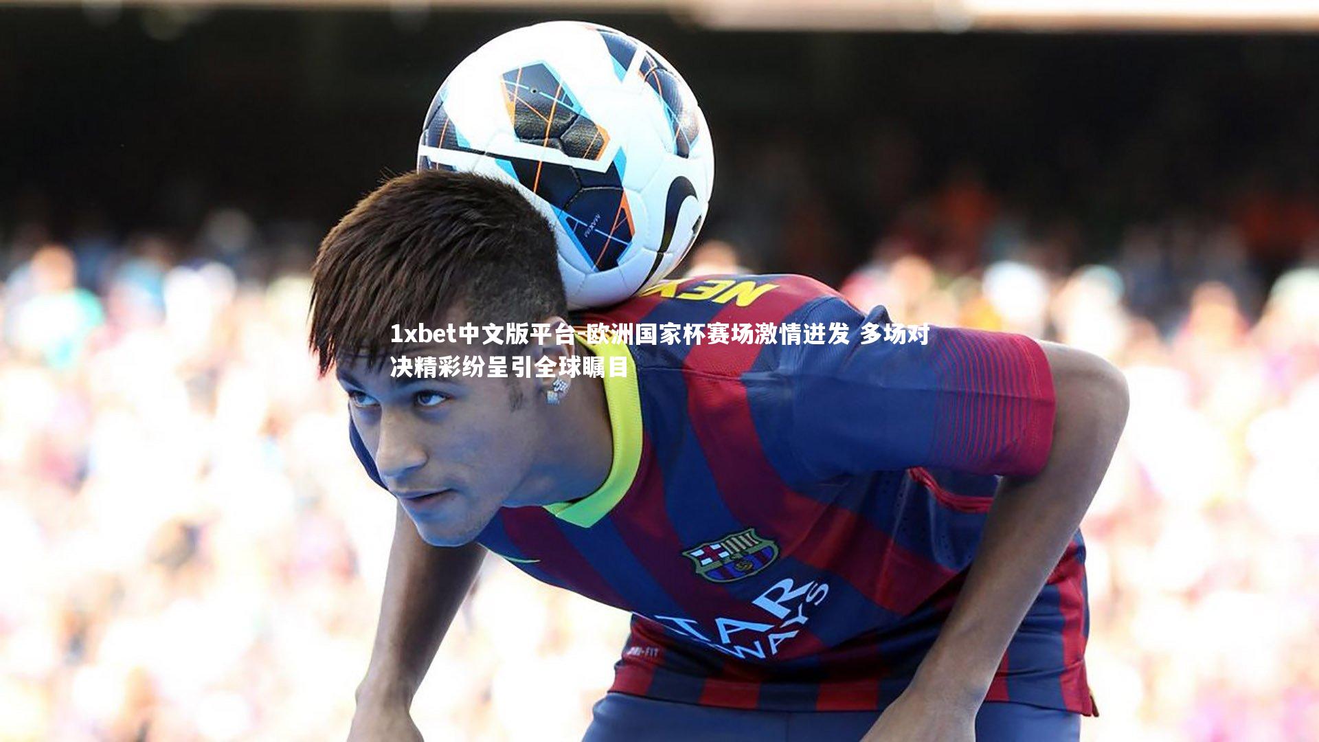 欧洲国家杯赛场激情迸发 多场对决精彩纷呈引全球瞩目