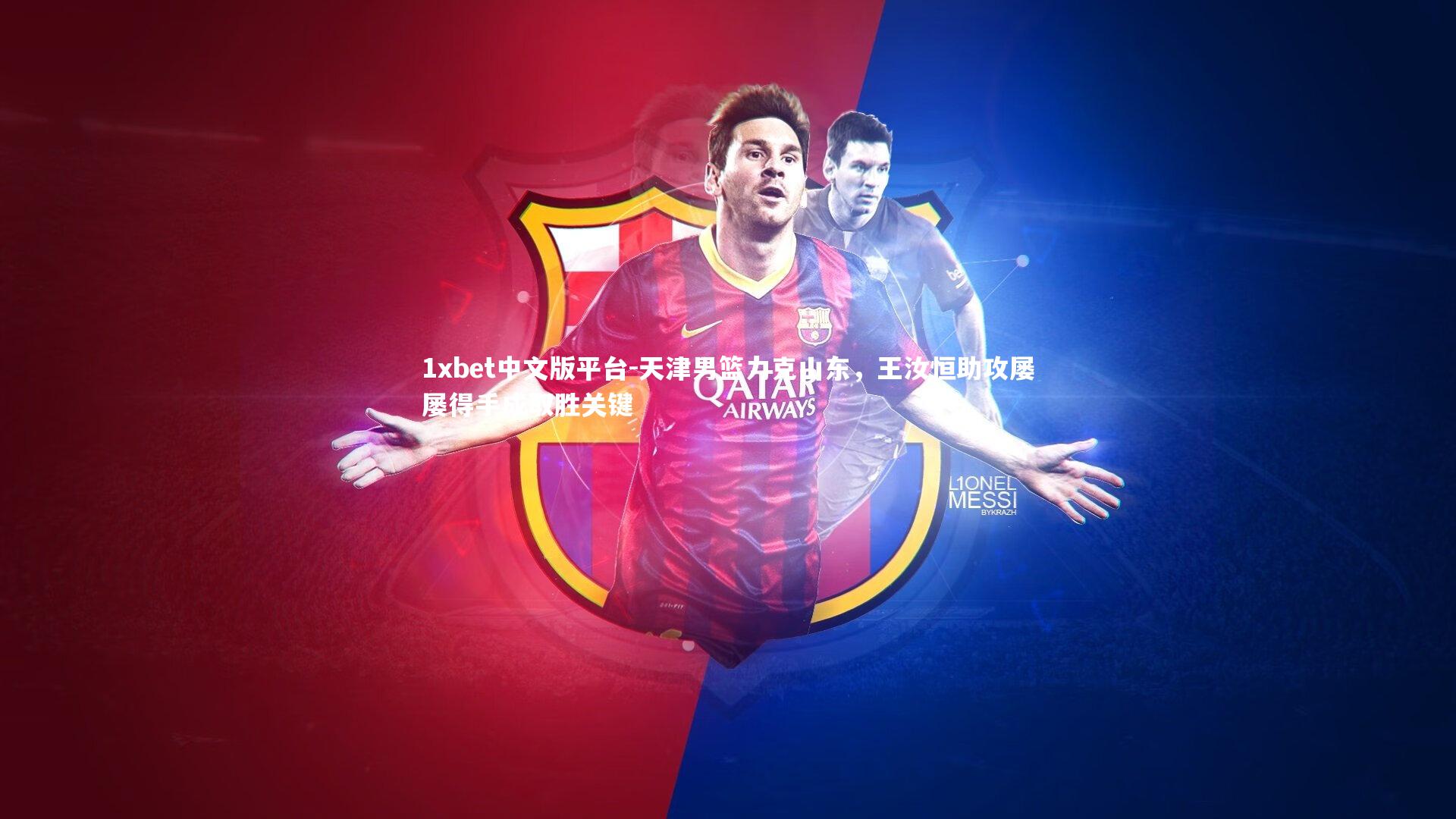 天津男篮力克山东，王汝恒助攻屡屡得手成取胜关键