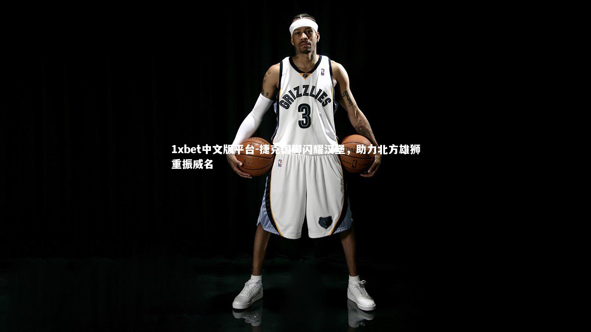 捷克国脚闪耀汉堡，助力北方雄狮重振威名